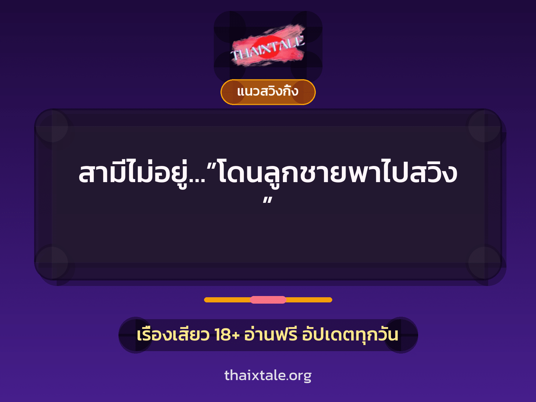 สามีไม่อยู่…”โดนลูกชายพาไปสวิง” 10 เรื่องเสียว สามีไม่อยู่…”โดนลูกชายพาไปสวิง” | ThaiXTale