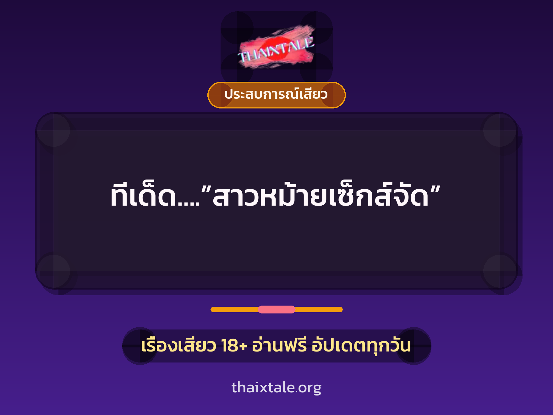 ทีเด็ด….”สาวหม้ายเซ็กส์จัด” 8 เรื่องเสียว ทีเด็ด….”สาวหม้ายเซ็กส์จัด” | ThaiXTale