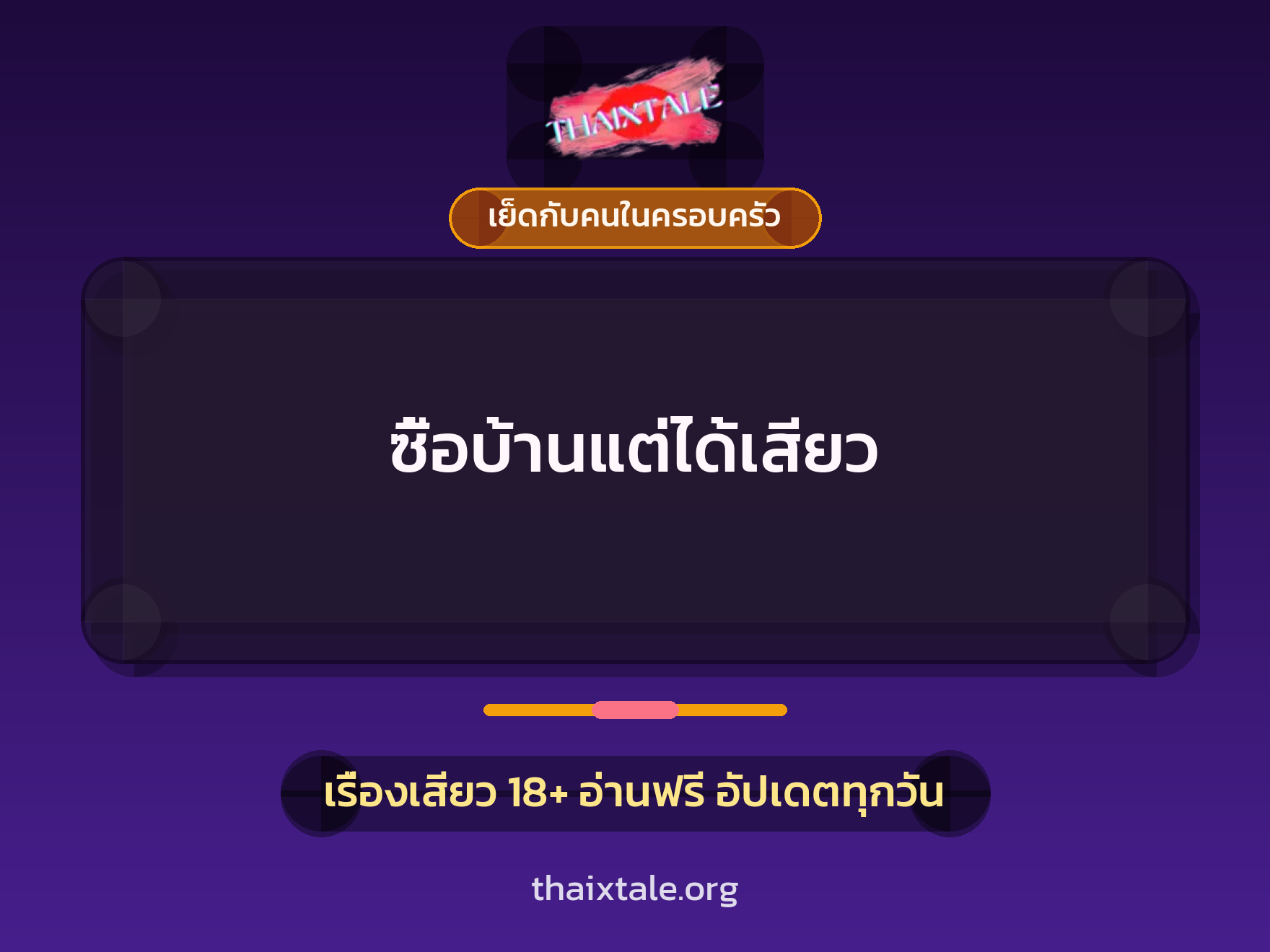 ซื้อบ้านแต่ได้เสียว 7 เรื่องเสียว ซื้อบ้านแต่ได้เสียว | ThaiXTale