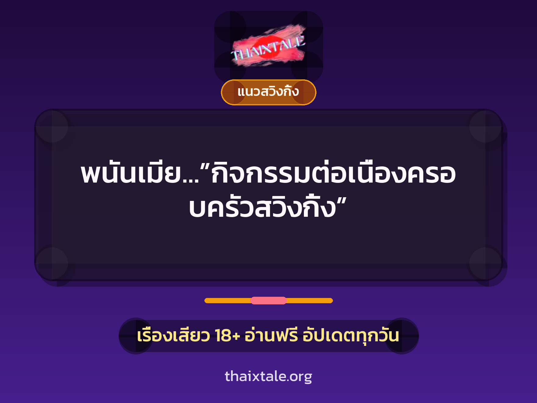พนันเมีย…”กิจกรรมต่อเนื่องครอบครัวสวิงกิ้ง” 6 เรื่องเสียว พนันเมีย…”กิจกรรมต่อเนื่องครอบครัวสวิงกิ้ง” | ThaiXTale