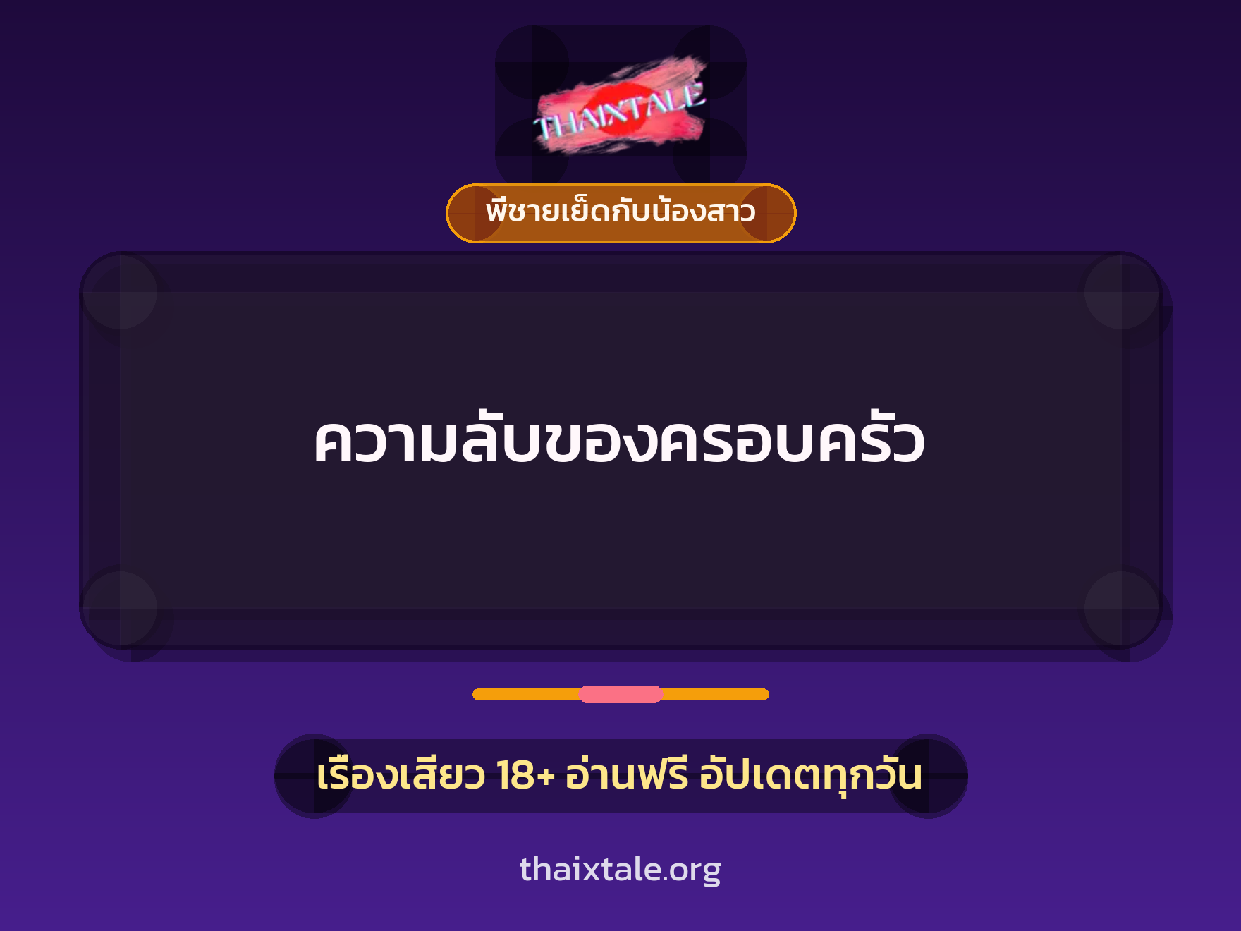 ความลับของครอบครัว 5 เรื่องเสียว ความลับของครอบครัว | ThaiXTale