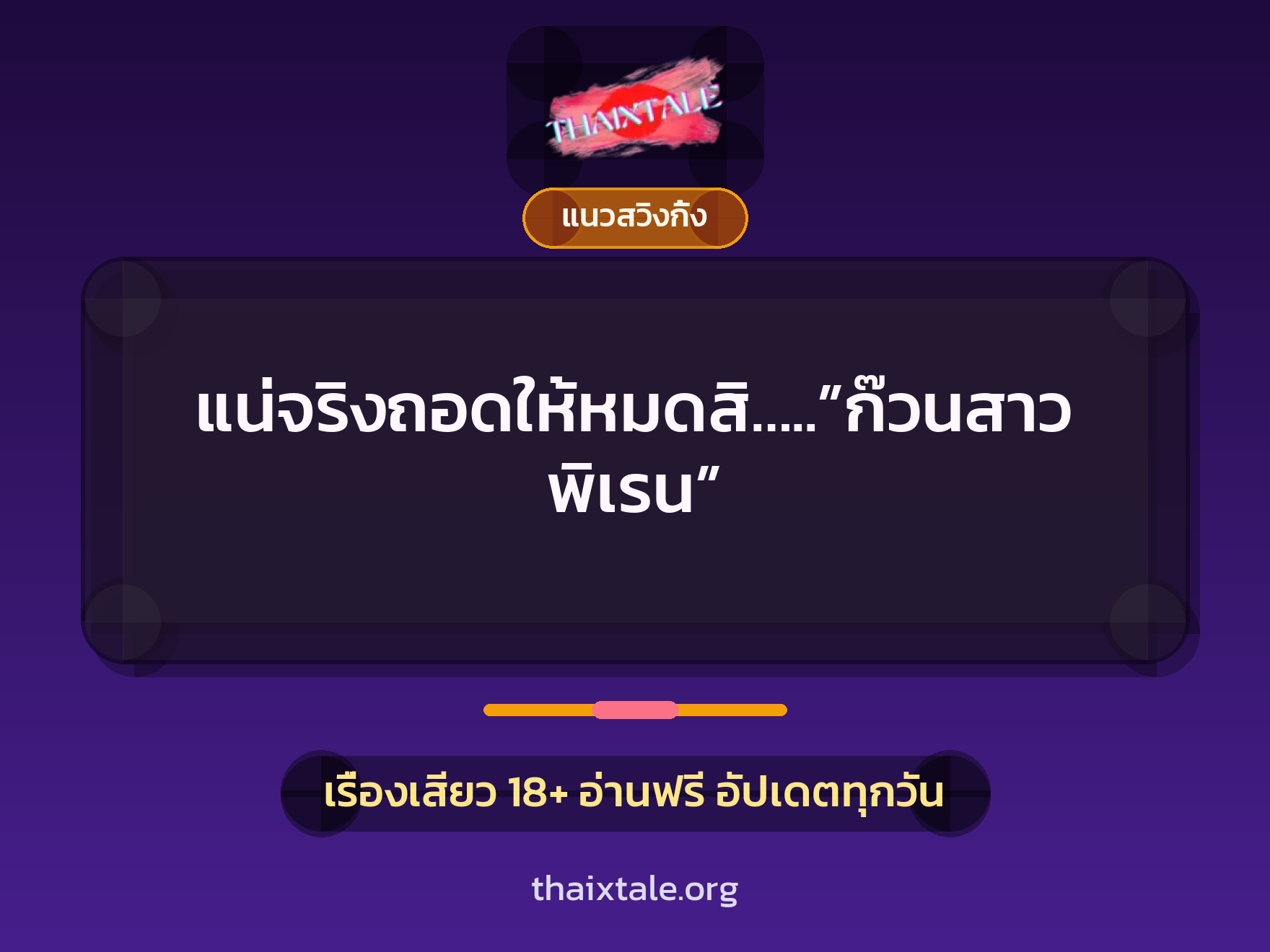 แน่จริงถอดให้หมดสิ…..”ก๊วนสาวพิเรน” 4 เรื่องเสียว แน่จริงถอดให้หมดสิ…..”ก๊วนสาวพิเรน” | ThaiXTale