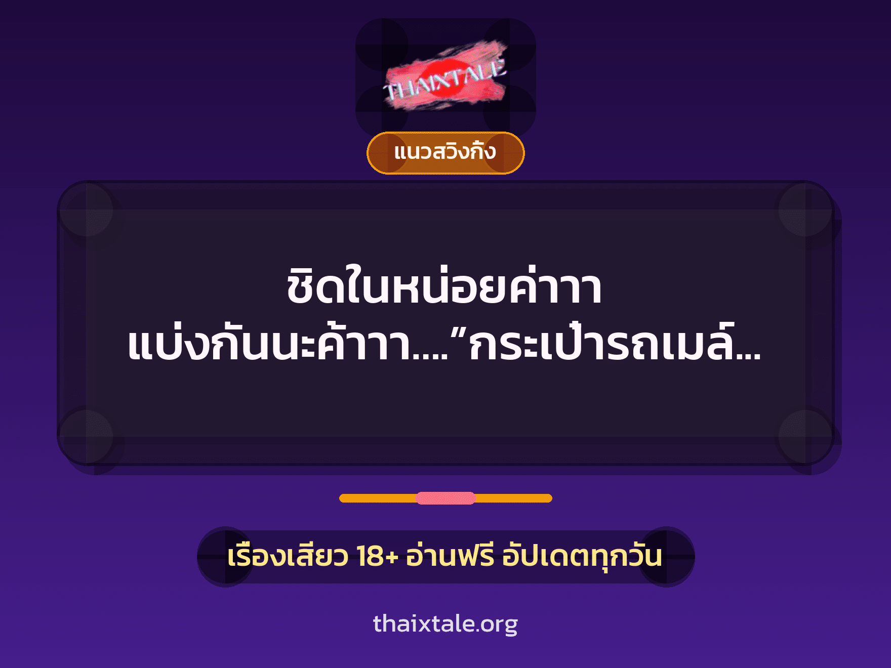ชิดในหน่อยค่าาา แบ่งกันนะค้าาา….”กระเป๋ารถเมล์ใส่สั้นมาก” 2 เรื่องเสียว ชิดในหน่อยค่าาา แบ่งกันนะค้าาา….”กระเป๋ารถเมล์ใส่สั้นมาก” | ThaiXTale