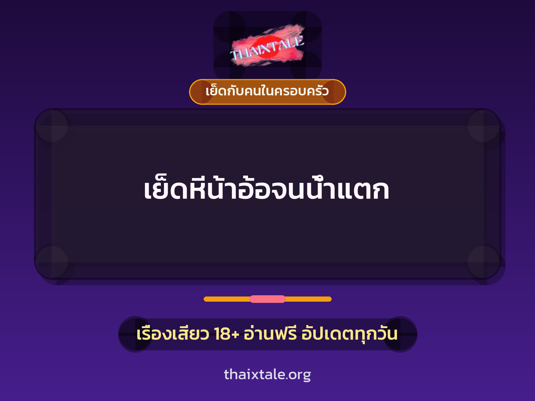 เย็ดหีน้าอ้อจนน้ำแตก 1 เรื่องเสียว เย็ดหีน้าอ้อจนน้ำแตก | ThaiXTale