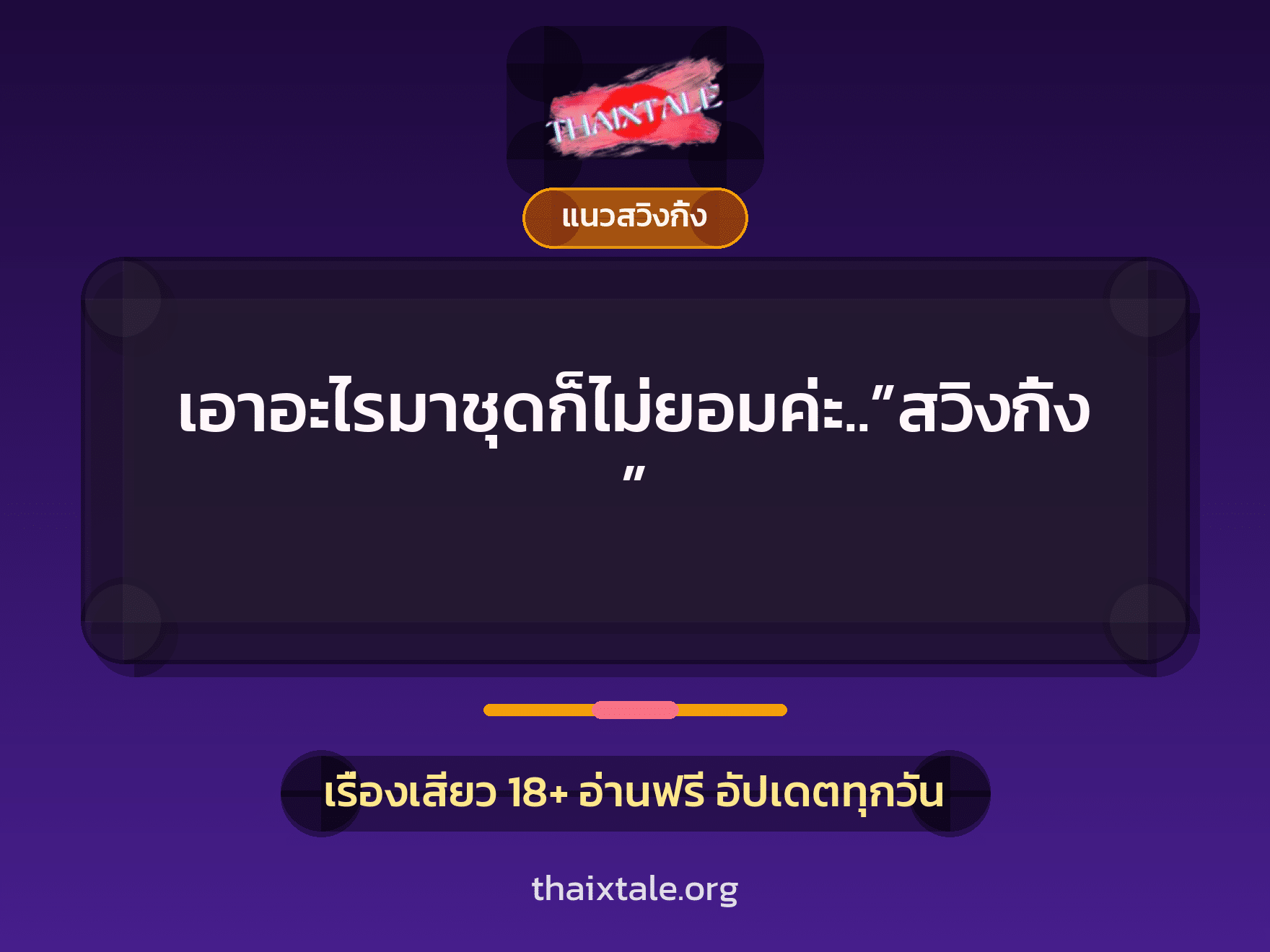 เอาอะไรมาชุดก็ไม่ยอมค่ะ..”สวิงกิ้ง” 10 เรื่องเสียว เอาอะไรมาชุดก็ไม่ยอมค่ะ..”สวิงกิ้ง” | ThaiXTale