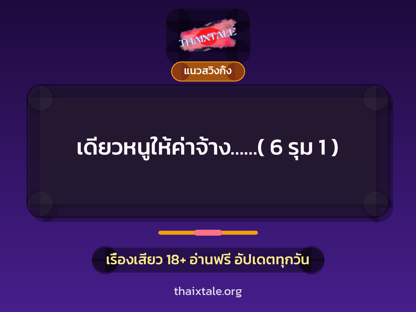 เดียวหนูให้ค่าจ้าง……( 6 รุม 1 ) 9 เรื่องเสียว เดียวหนูให้ค่าจ้าง……( 6 รุม 1 ) | ThaiXTale