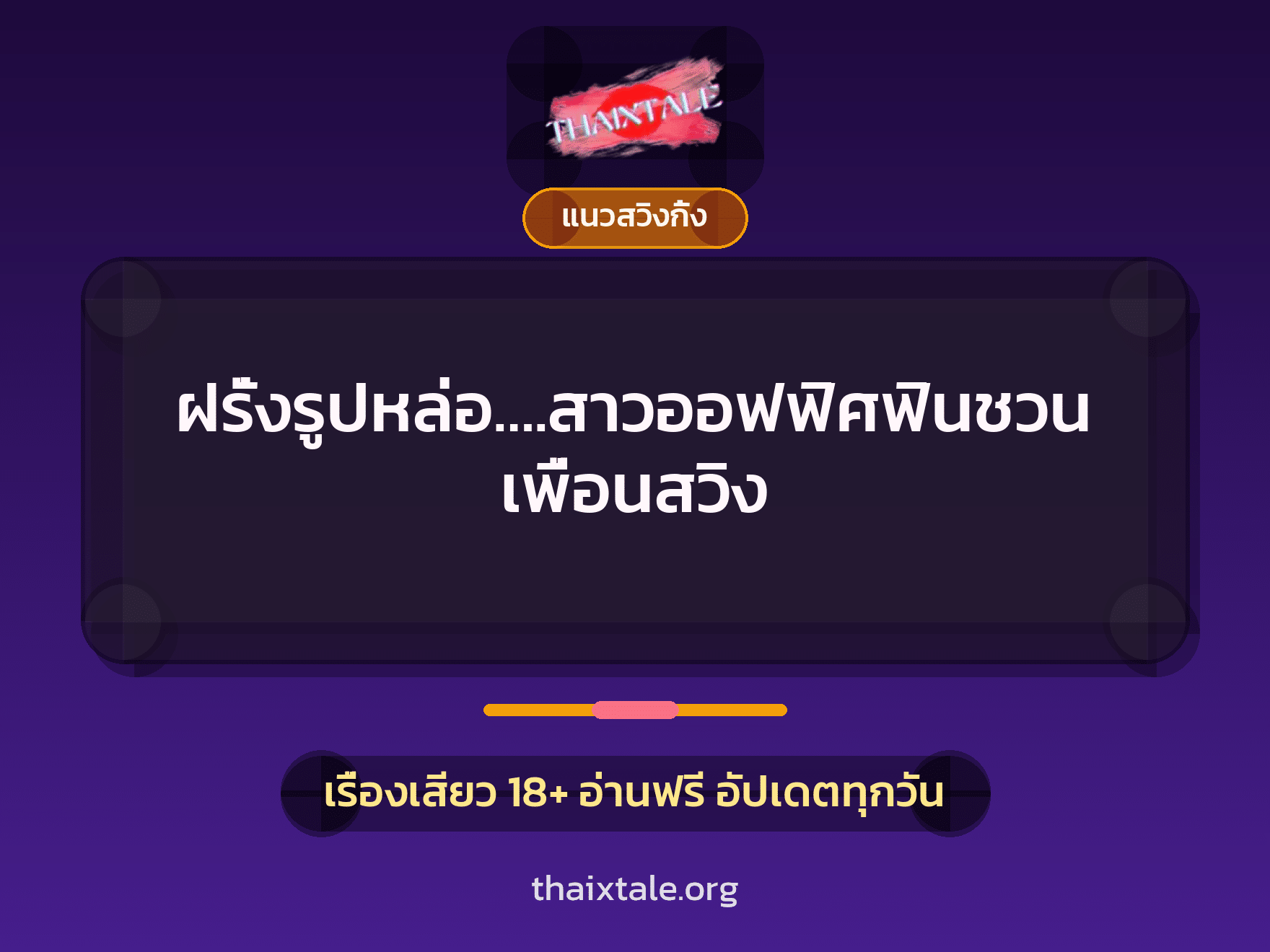 ฝรั่งรูปหล่อ….สาวออฟฟิศฟินชวนเพื่อนสวิง 7 เรื่องเสียว ฝรั่งรูปหล่อ….สาวออฟฟิศฟินชวนเพื่อนสวิง | ThaiXTale