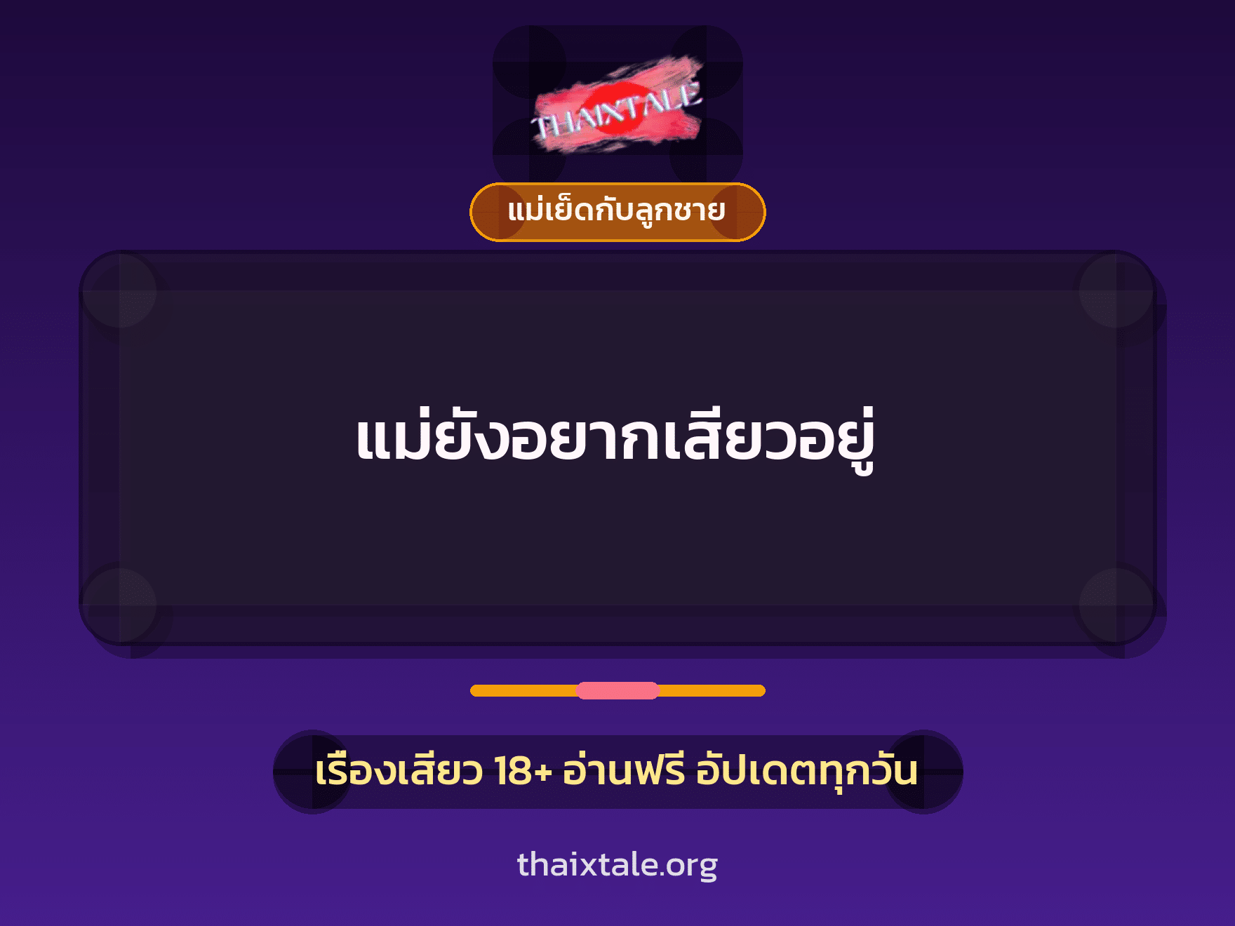 แม่ยังอยากเสียวอยู่ 6 เรื่องเสียว แม่ยังอยากเสียวอยู่ | ThaiXTale