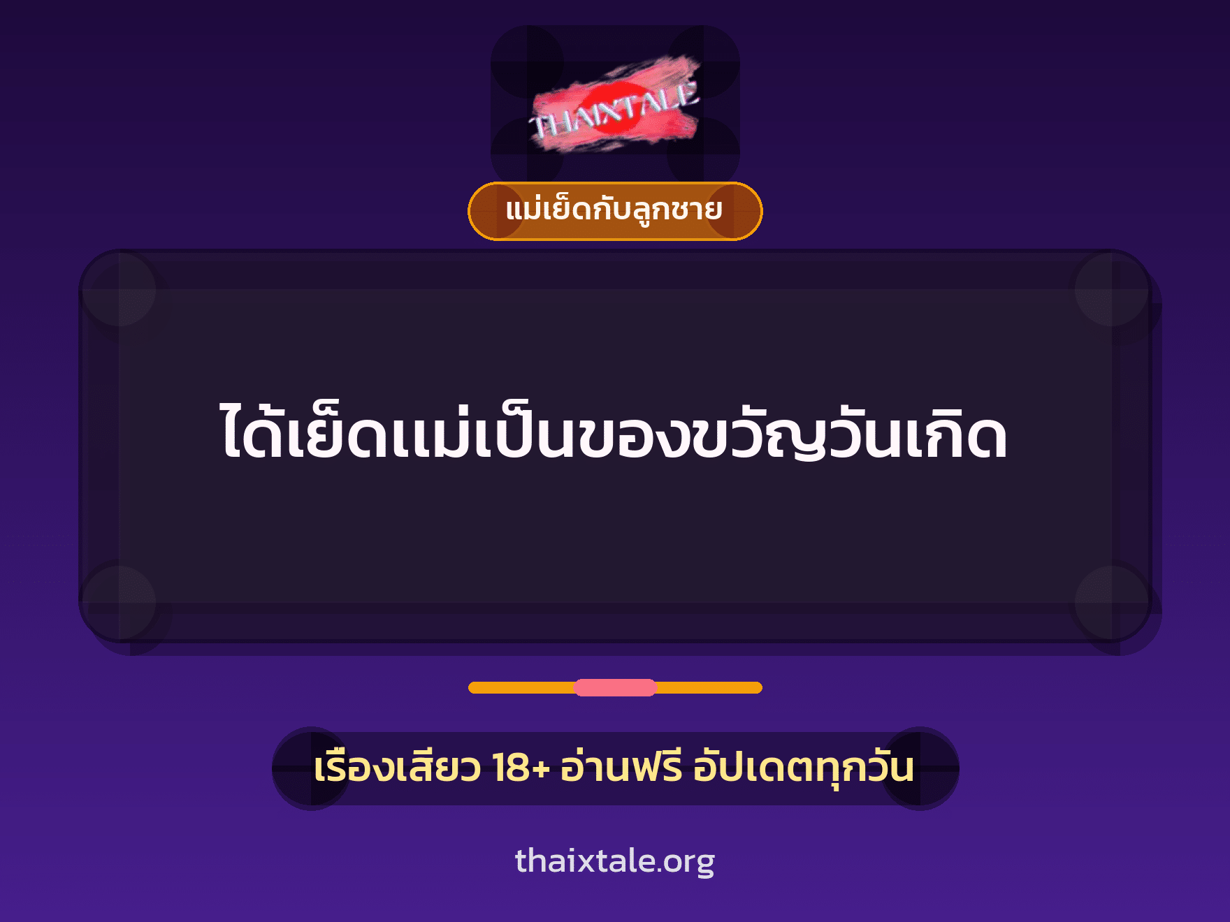 ได้เย็ดเเม่เป็นของขวัญวันเกิด 5 เรื่องเสียว ได้เย็ดเเม่เป็นของขวัญวันเกิด | ThaiXTale