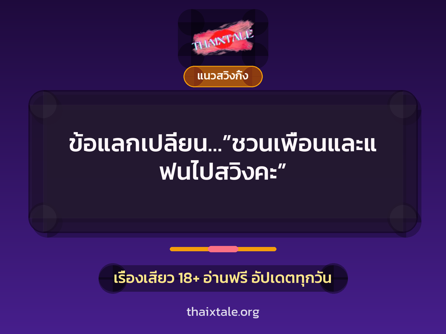 ข้อแลกเปลี่ยน…”ชวนเพื่อนและแฟนไปสวิงคะ” 4 เรื่องเสียว ข้อแลกเปลี่ยน…”ชวนเพื่อนและแฟนไปสวิงคะ” | ThaiXTale