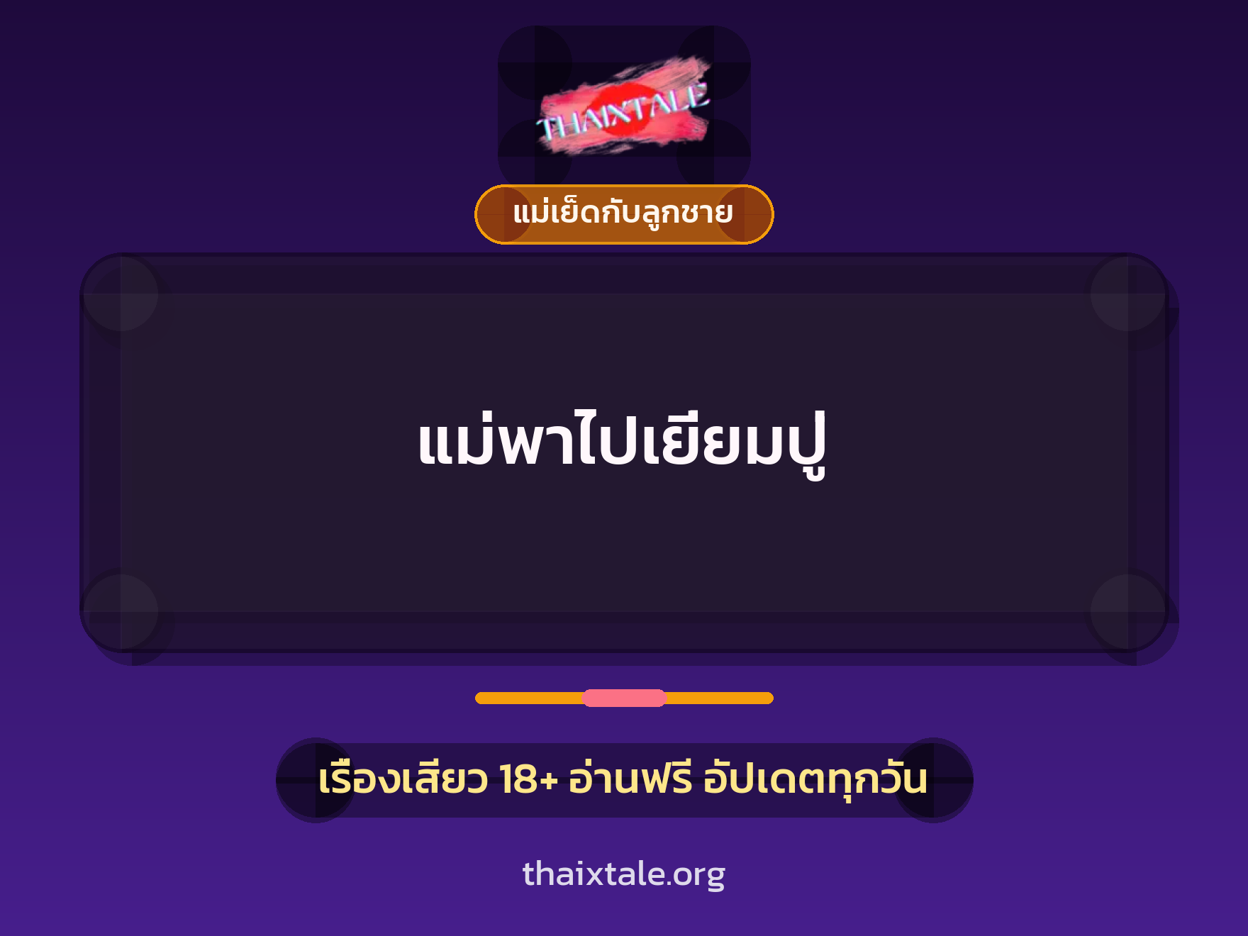 แม่พาไปเยี่ยมปู่ 3 เรื่องเสียว แม่พาไปเยี่ยมปู่ | ThaiXTale