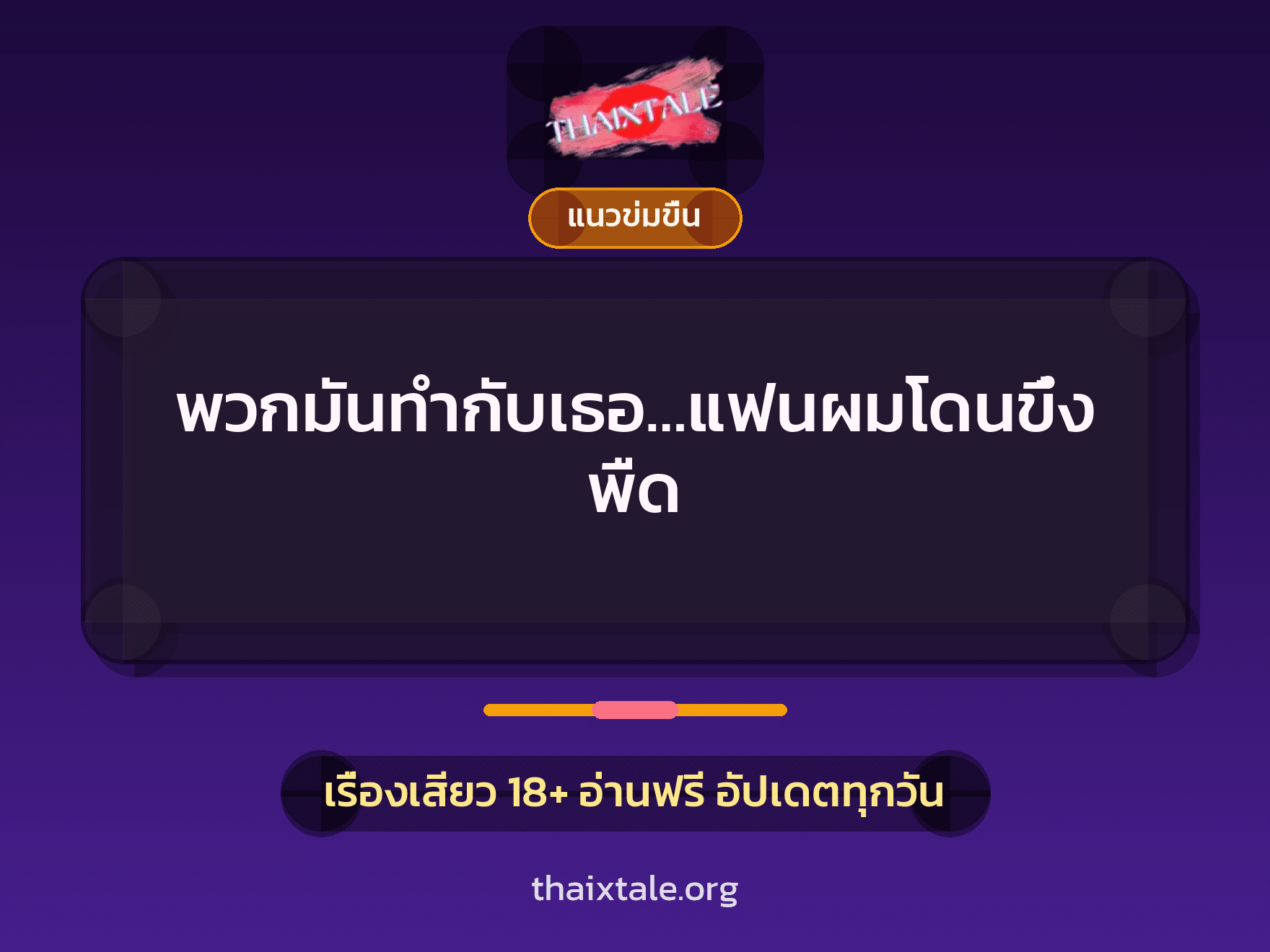 พวกมันทำกับเธอ…แฟนผมโดนขึ๋งพืด 2 เรื่องเสียว พวกมันทำกับเธอ…แฟนผมโดนขึ๋งพืด | ThaiXTale