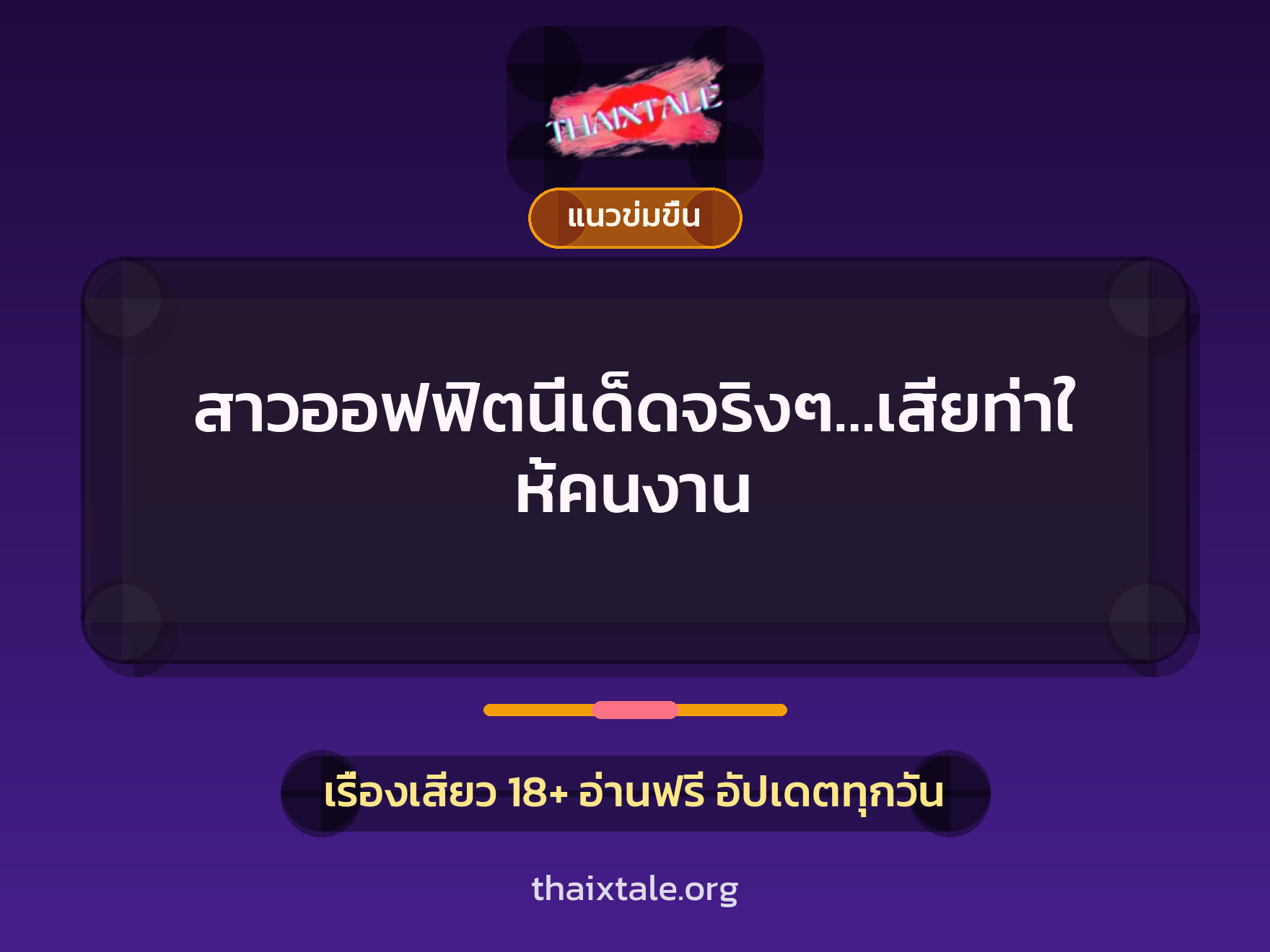 สาวออฟฟิตนี่เด็ดจริงๆ…เสียท่าให้คนงาน 9 เรื่องเสียว สาวออฟฟิตนี่เด็ดจริงๆ…เสียท่าให้คนงาน | ThaiXTale