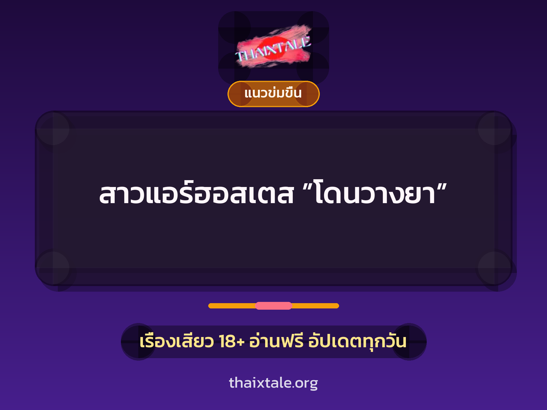 สาวแอร์ฮอสเตส ”โดนวางยา” 7 เรื่องเสียว สาวแอร์ฮอสเตส ”โดนวางยา” | ThaiXTale