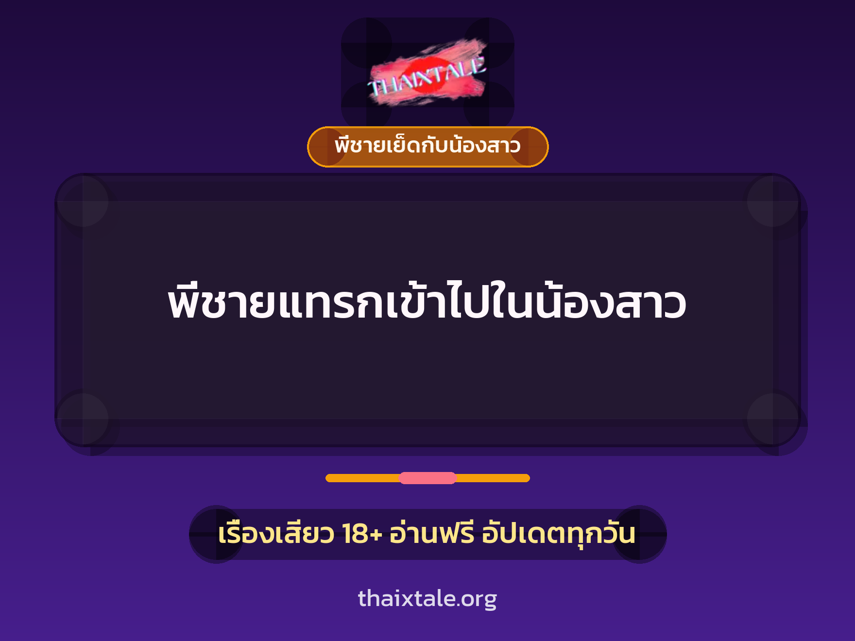 พี่ชายแทรกเข้าไปในน้องสาว 6 เรื่องเสียว พี่ชายแทรกเข้าไปในน้องสาว | ThaiXTale