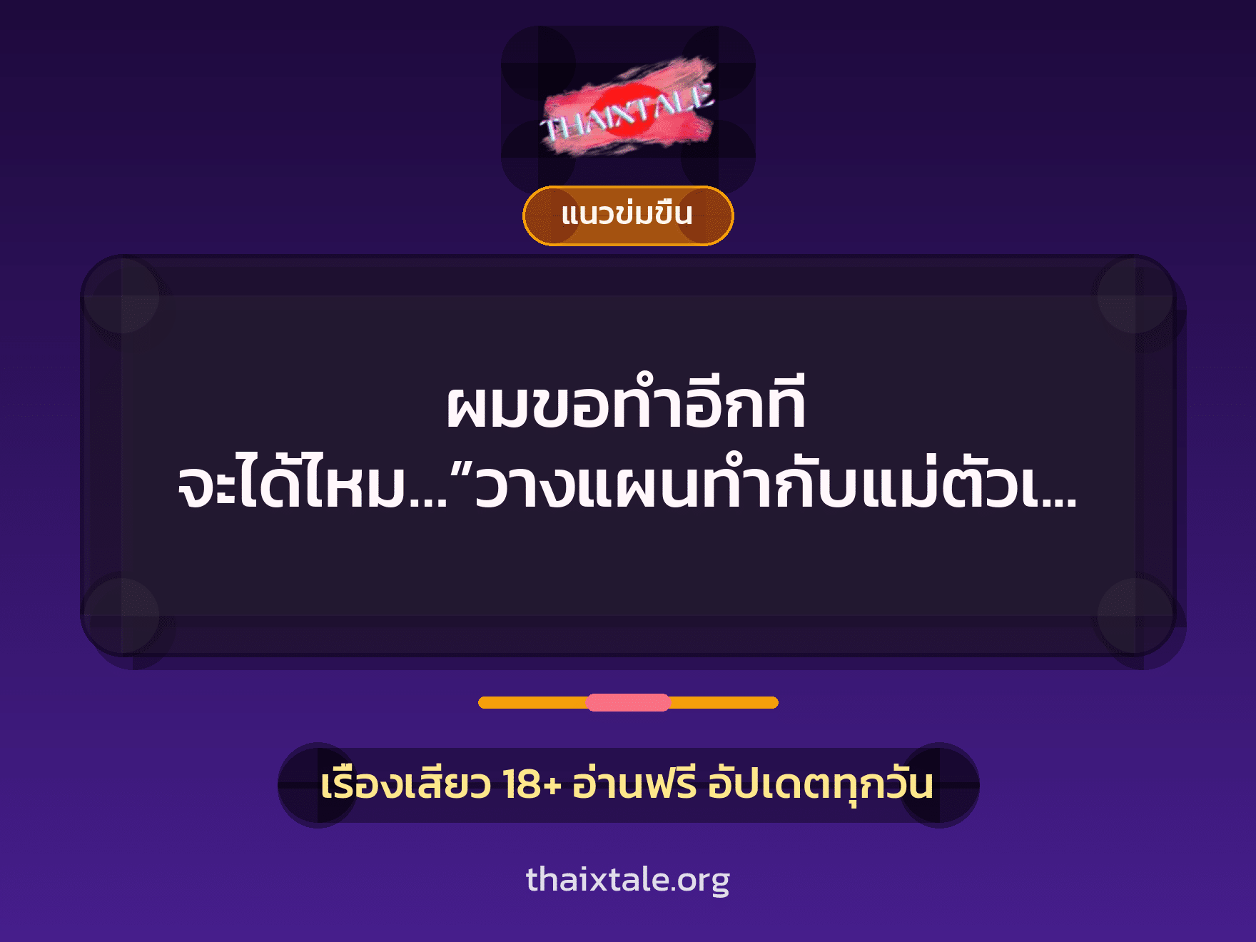 ผมขอทำอีกที จะได้ไหม…”วางแผนทำกับแม่ตัวเอง” 5 เรื่องเสียว ผมขอทำอีกที จะได้ไหม…”วางแผนทำกับแม่ตัวเอง” | ThaiXTale