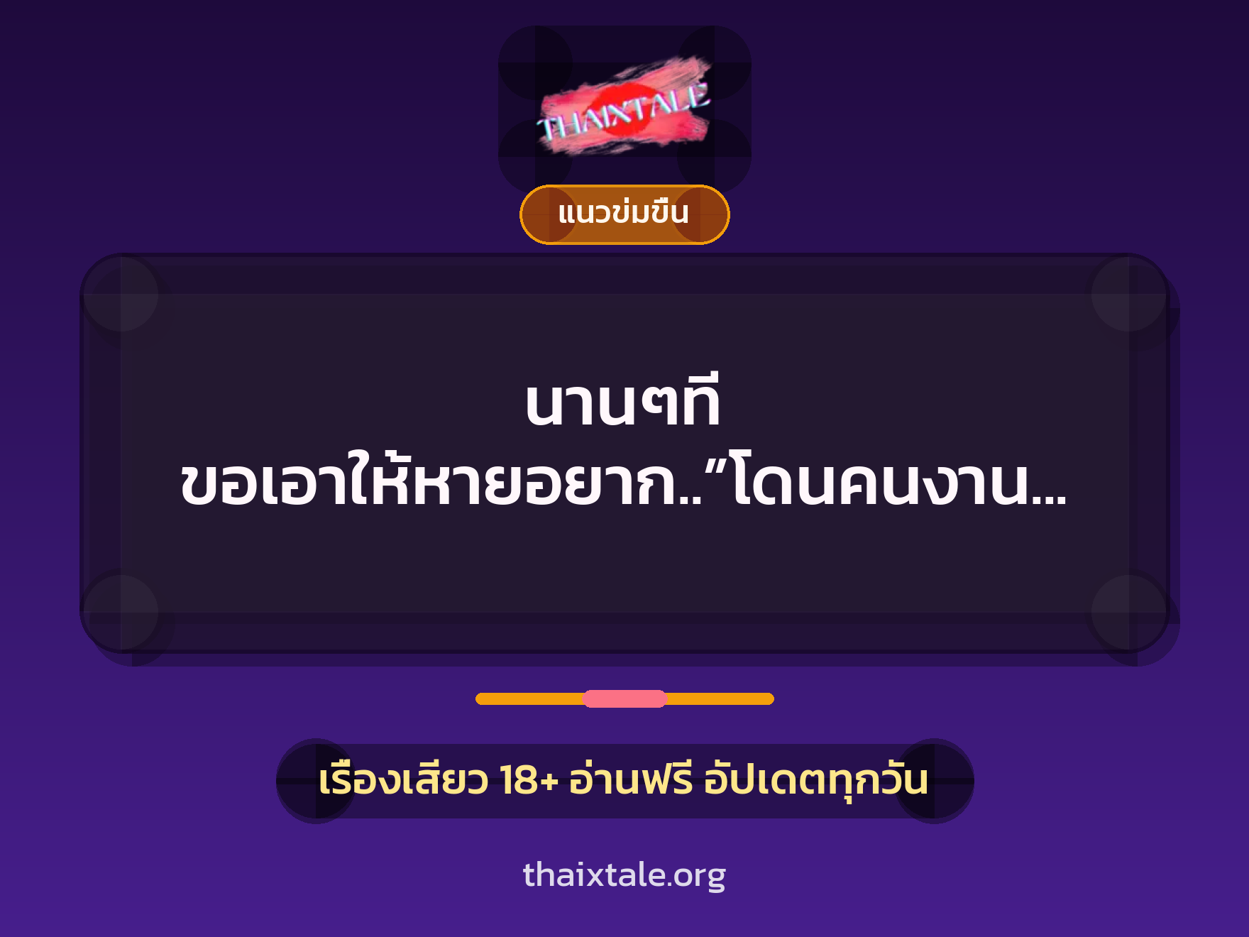 นานๆที ขอเอาให้หายอยาก..”โดนคนงานรุม” 4 เรื่องเสียว นานๆที ขอเอาให้หายอยาก..”โดนคนงานรุม” | ThaiXTale