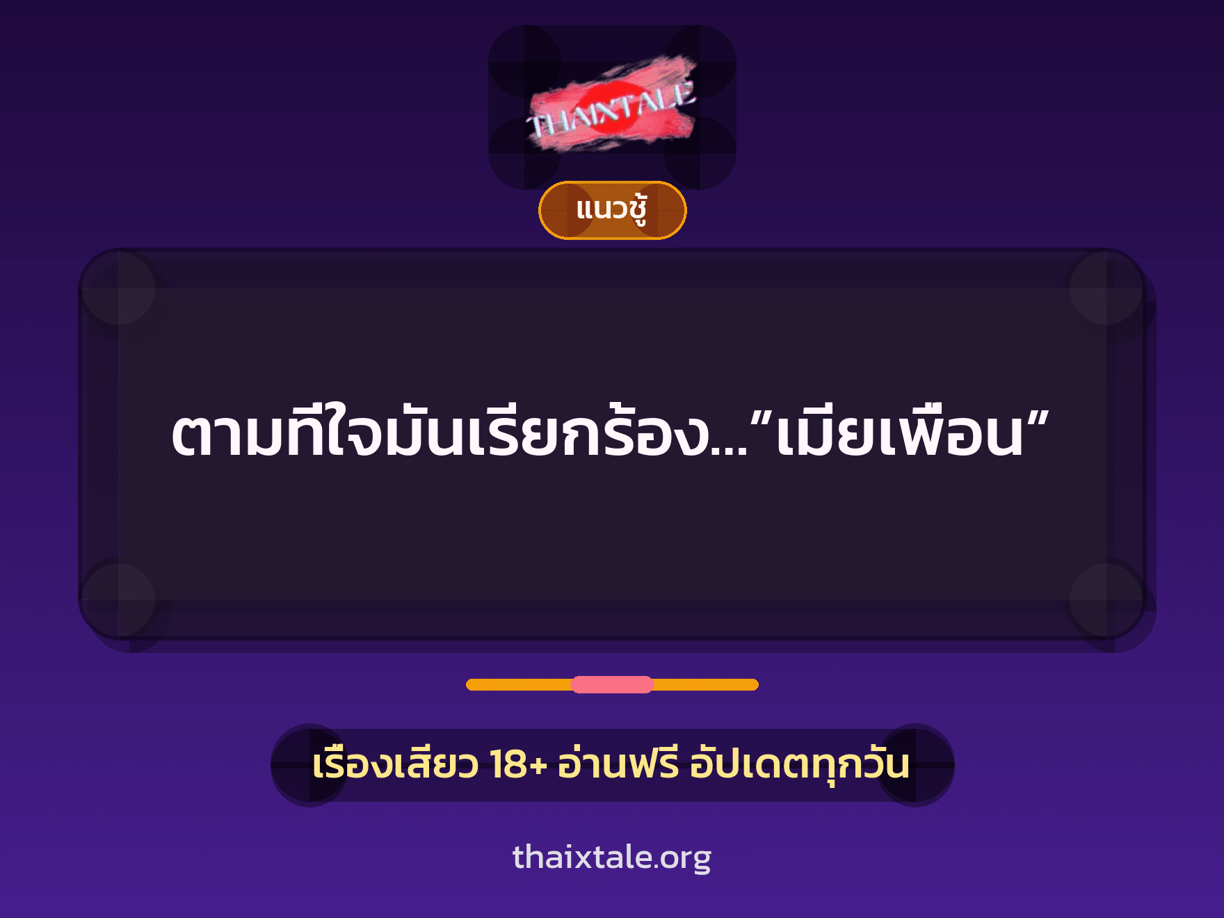 ตามที่ใจมันเรียกร้อง…”เมียเพื่อน” 3 เรื่องเสียว ตามที่ใจมันเรียกร้อง…”เมียเพื่อน” | ThaiXTale