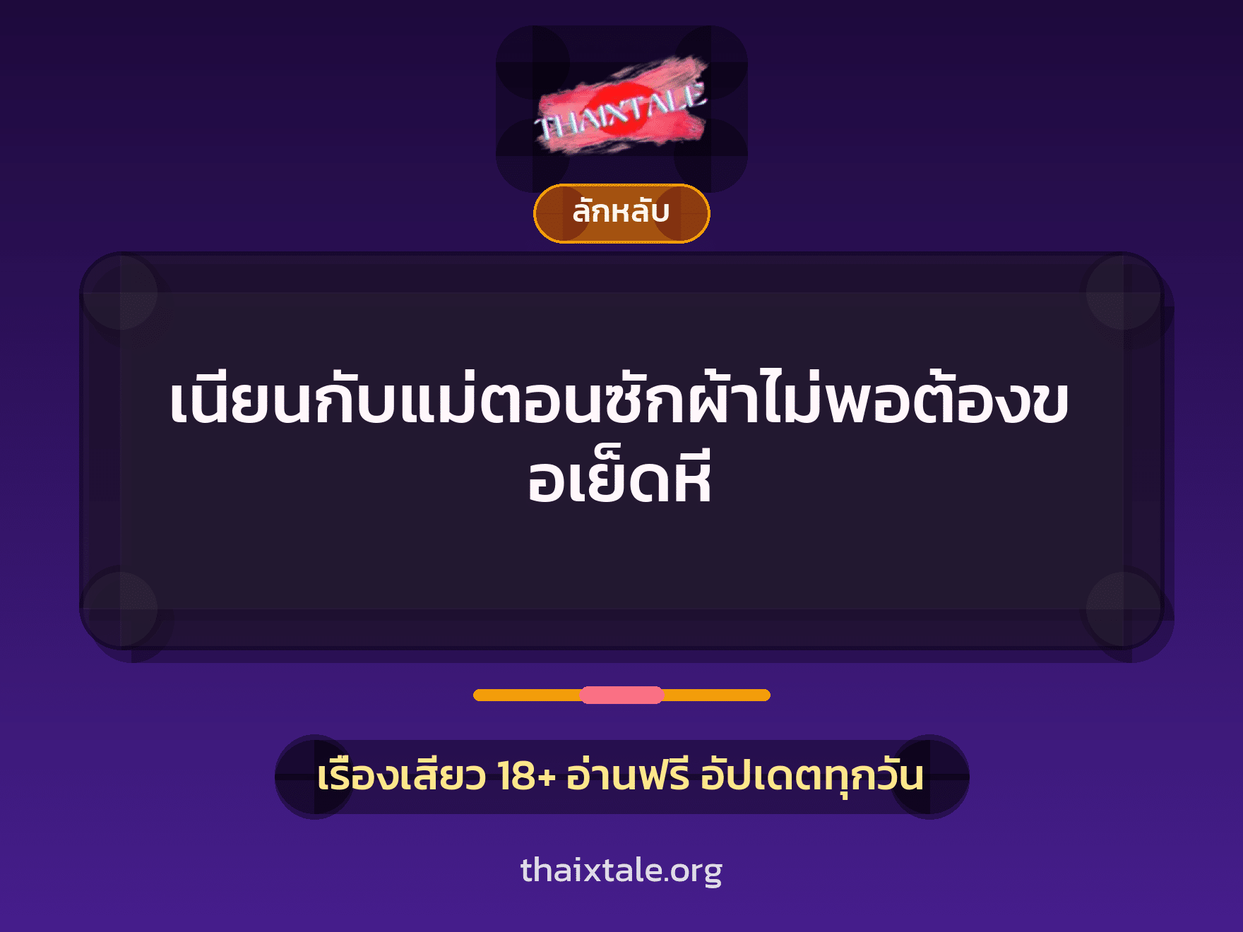 เนียนกับแม่ตอนซักผ้าไม่พอต้องขอเย็ดหี 2 เรื่องเสียว เนียนกับแม่ตอนซักผ้าไม่พอต้องขอเย็ดหี | ThaiXTale