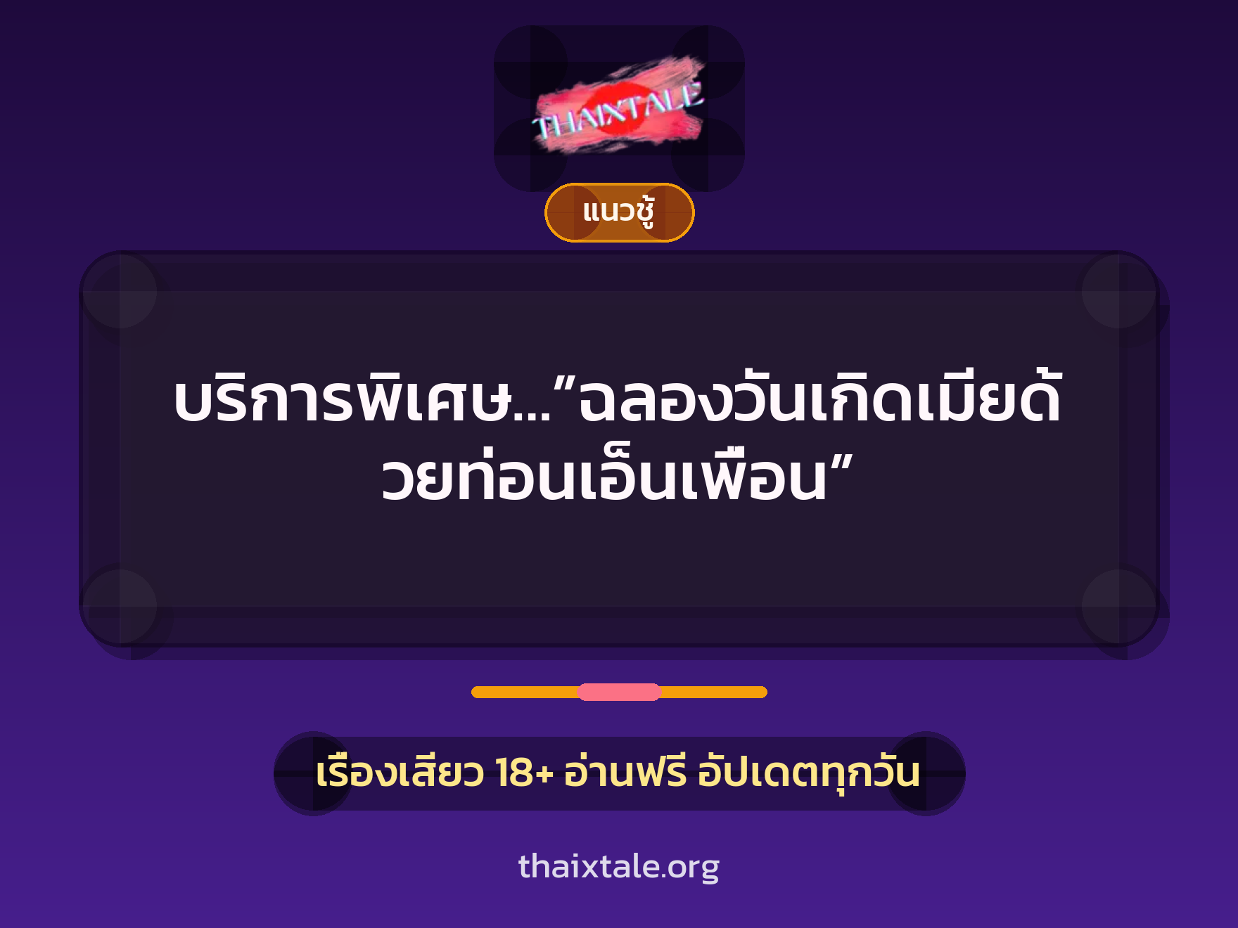 บริการพิเศษ…”ฉลองวันเกิดเมียด้วยท่อนเอ็นเพื่อน” 9 เรื่องเสียว บริการพิเศษ…”ฉลองวันเกิดเมียด้วยท่อนเอ็นเพื่อน” | ThaiXTale