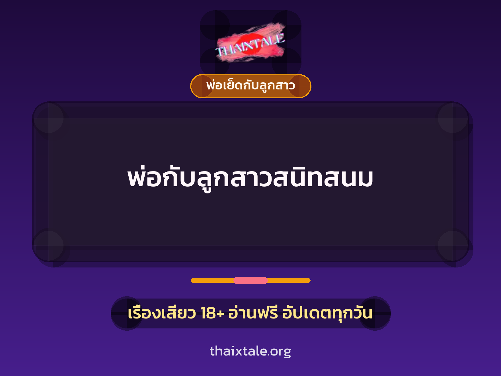 พ่อกับลูกสาวสนิทสนม 8 เรื่องเสียว พ่อกับลูกสาวสนิทสนม | ThaiXTale