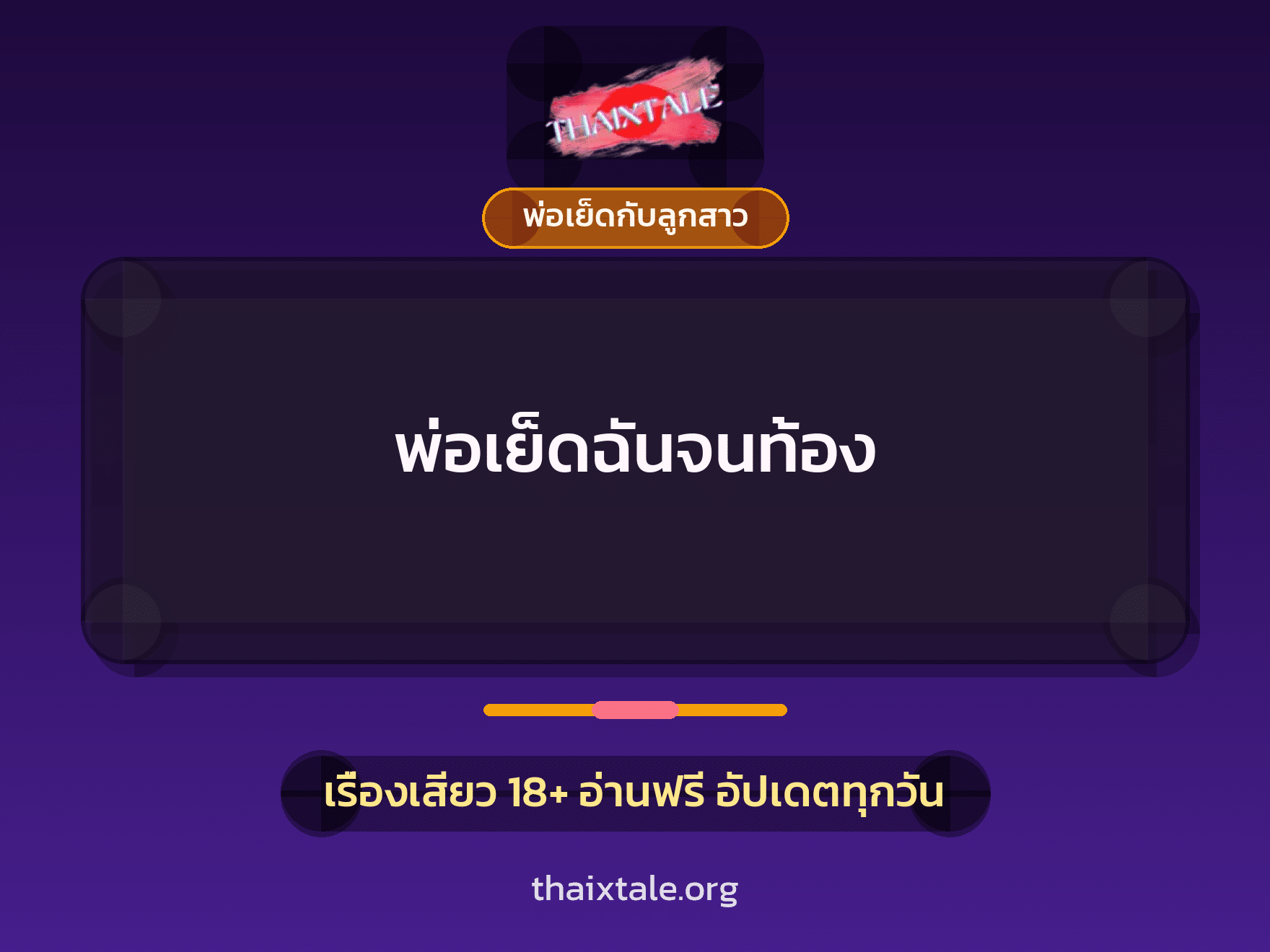 พ่อเย็ดฉันจนท้อง 7 เรื่องเสียว พ่อเย็ดฉันจนท้อง | ThaiXTale