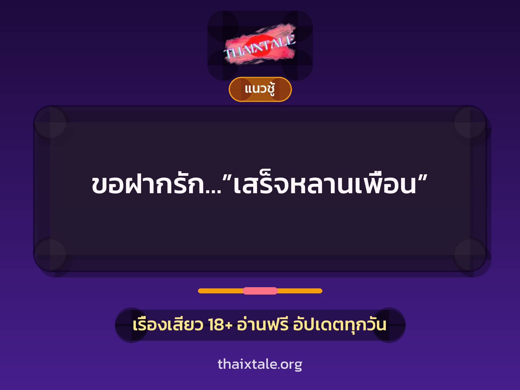 ขอฝากรัก…”เสร็จหลานเพื่อน” 6 เรื่องเสียว ขอฝากรัก…”เสร็จหลานเพื่อน” | ThaiXTale