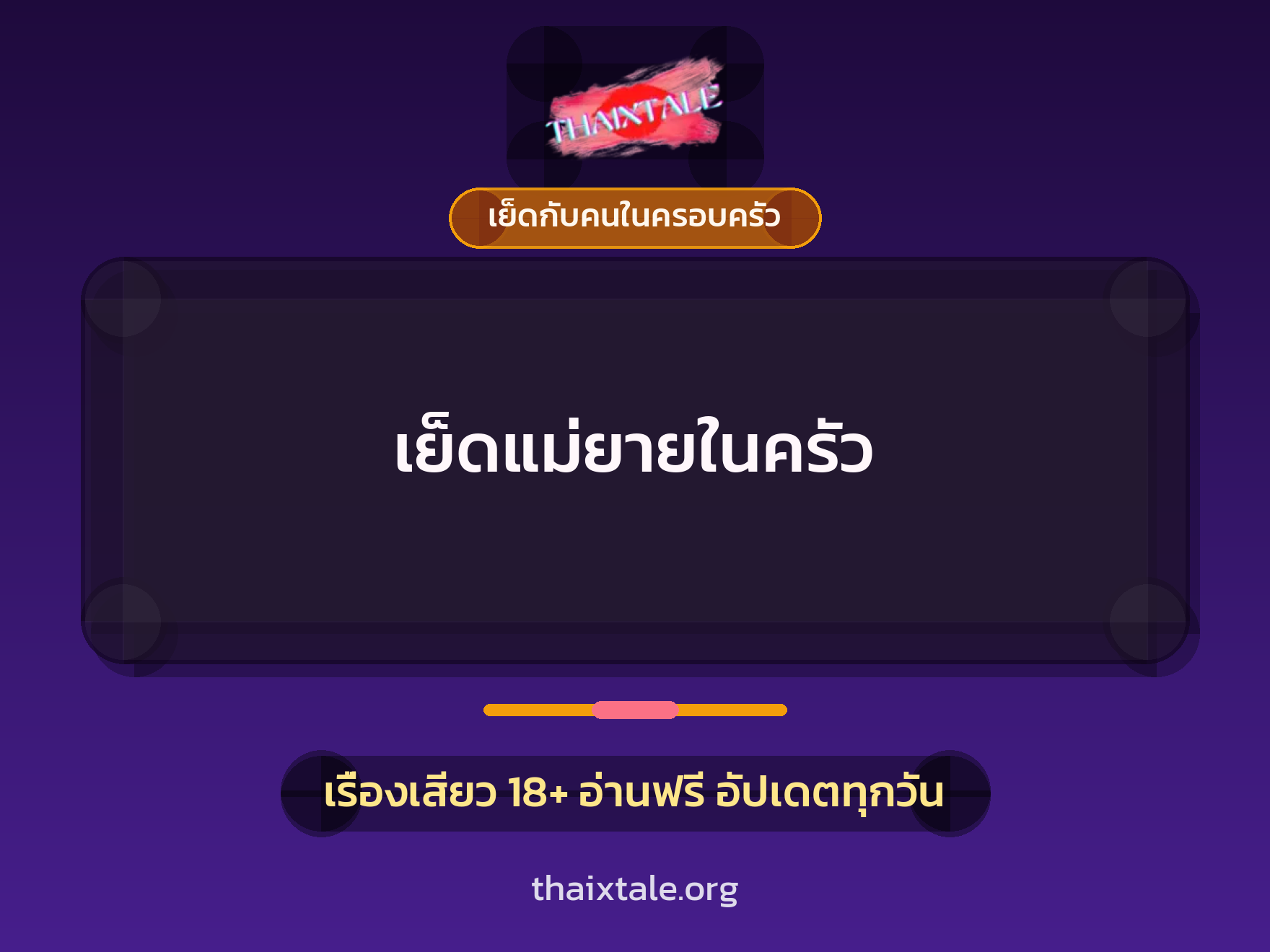 เย็ดแม่ยายในครัว 5 เรื่องเสียว เย็ดแม่ยายในครัว | ThaiXTale