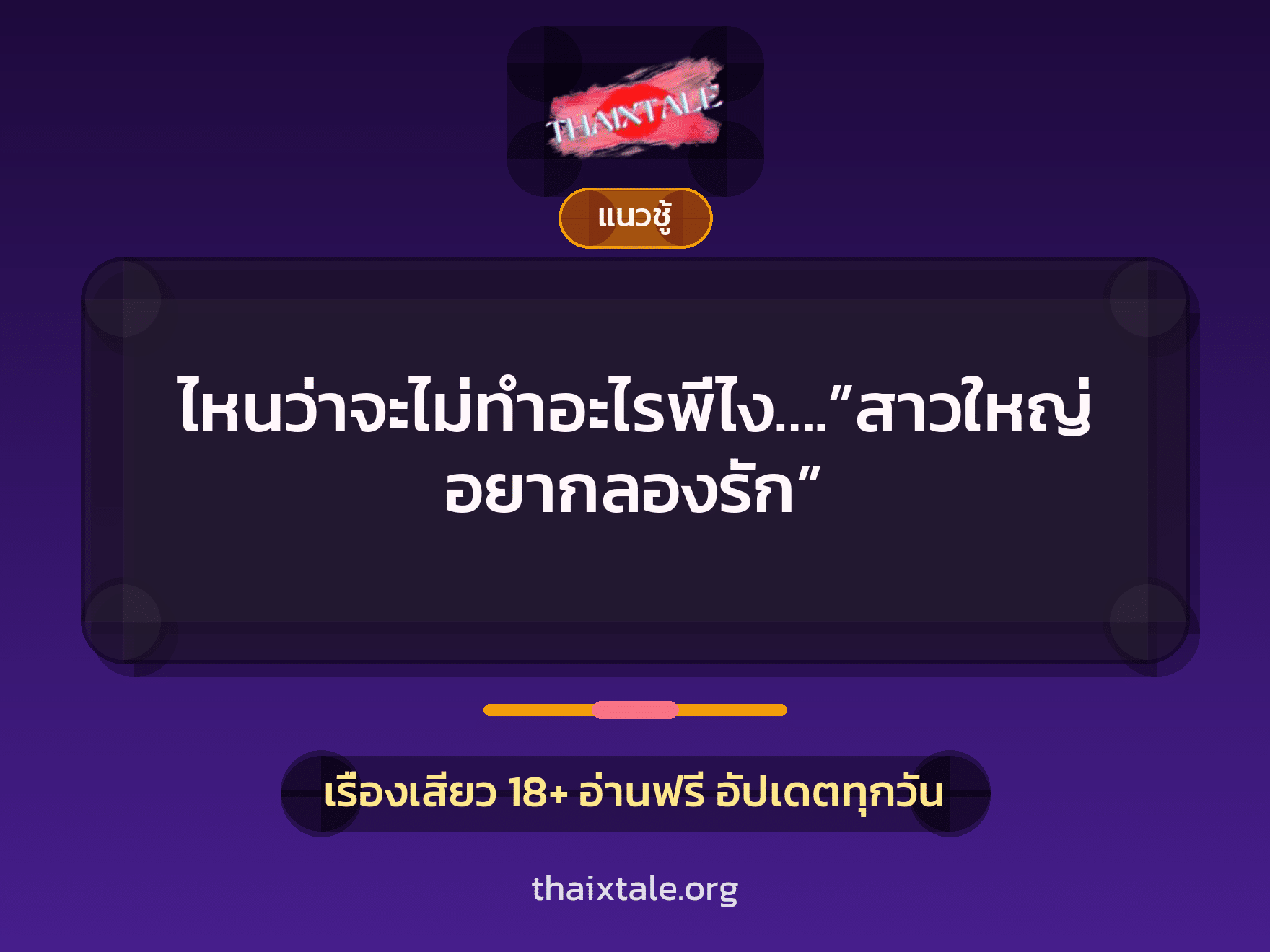 ไหนว่าจะไม่ทำอะไรพี่ไง….”สาวใหญ่อยากลองรัก” 4 เรื่องเสียว ไหนว่าจะไม่ทำอะไรพี่ไง….”สาวใหญ่อยากลองรัก” | ThaiXTale
