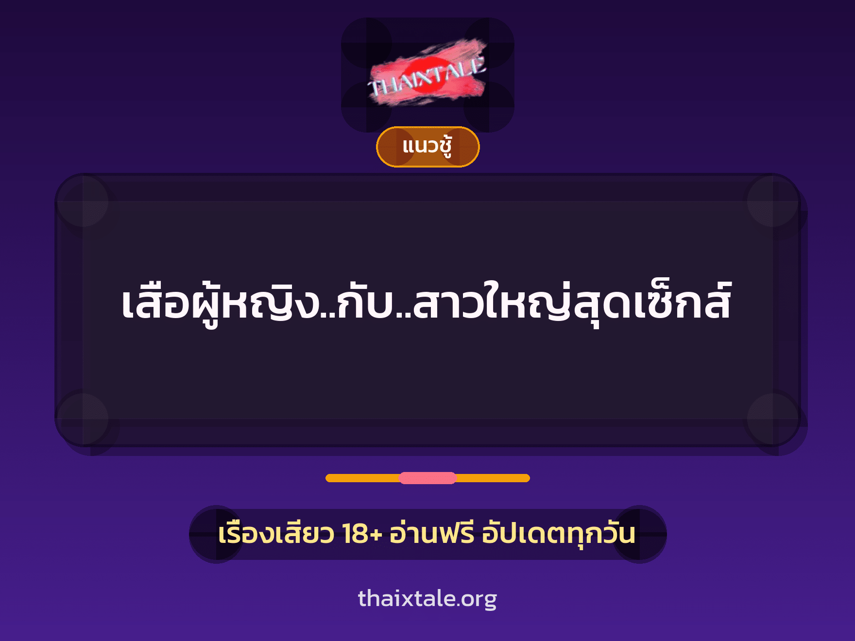 เสือผู้หญิง..กับ..สาวใหญ่สุดเซ็กส์ 2 เรื่องเสียว เสือผู้หญิง..กับ..สาวใหญ่สุดเซ็กส์ | ThaiXTale