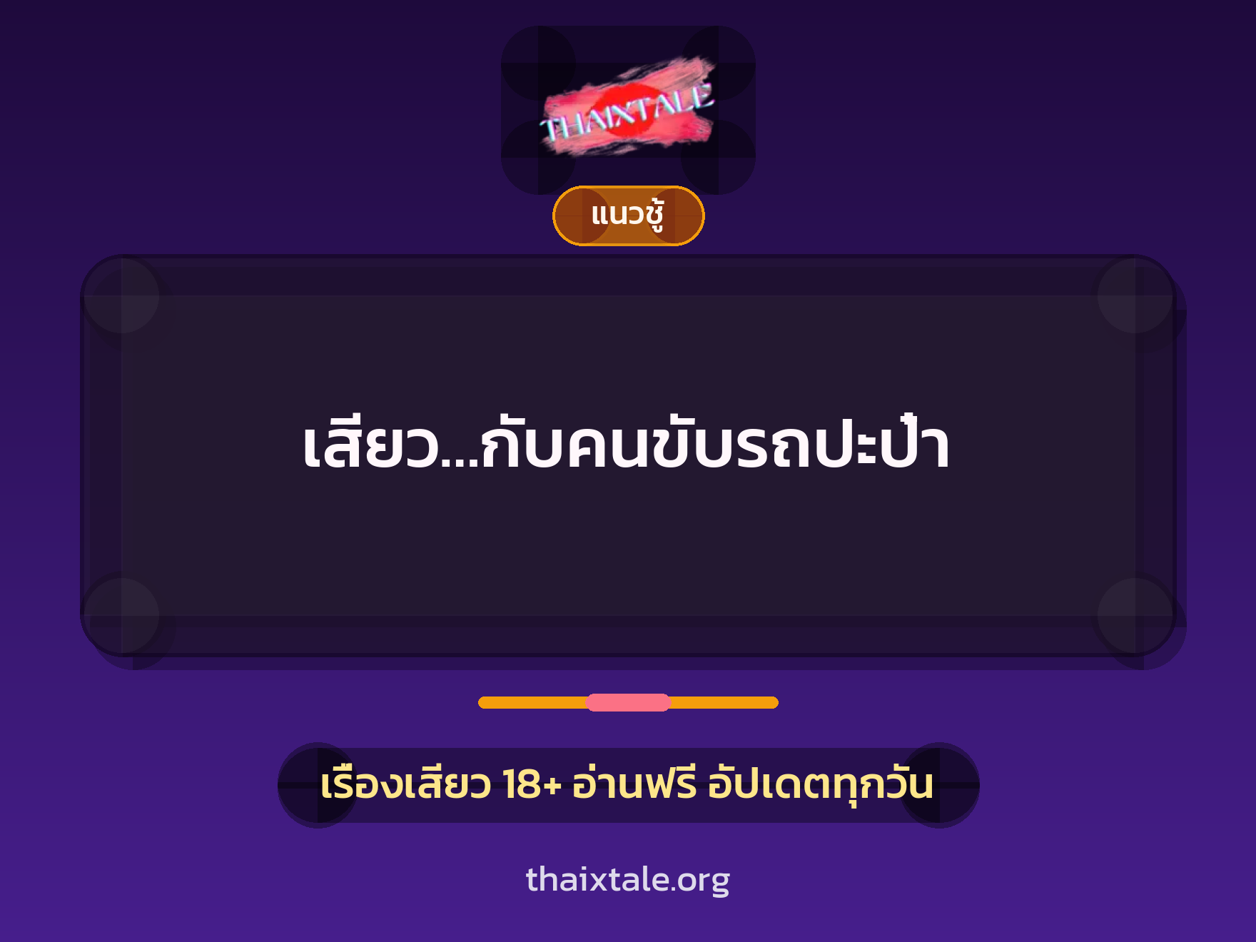 เสียว…กับคนขับรถปะป๋า 10 เรื่องเสียว เสียว…กับคนขับรถปะป๋า | ThaiXTale