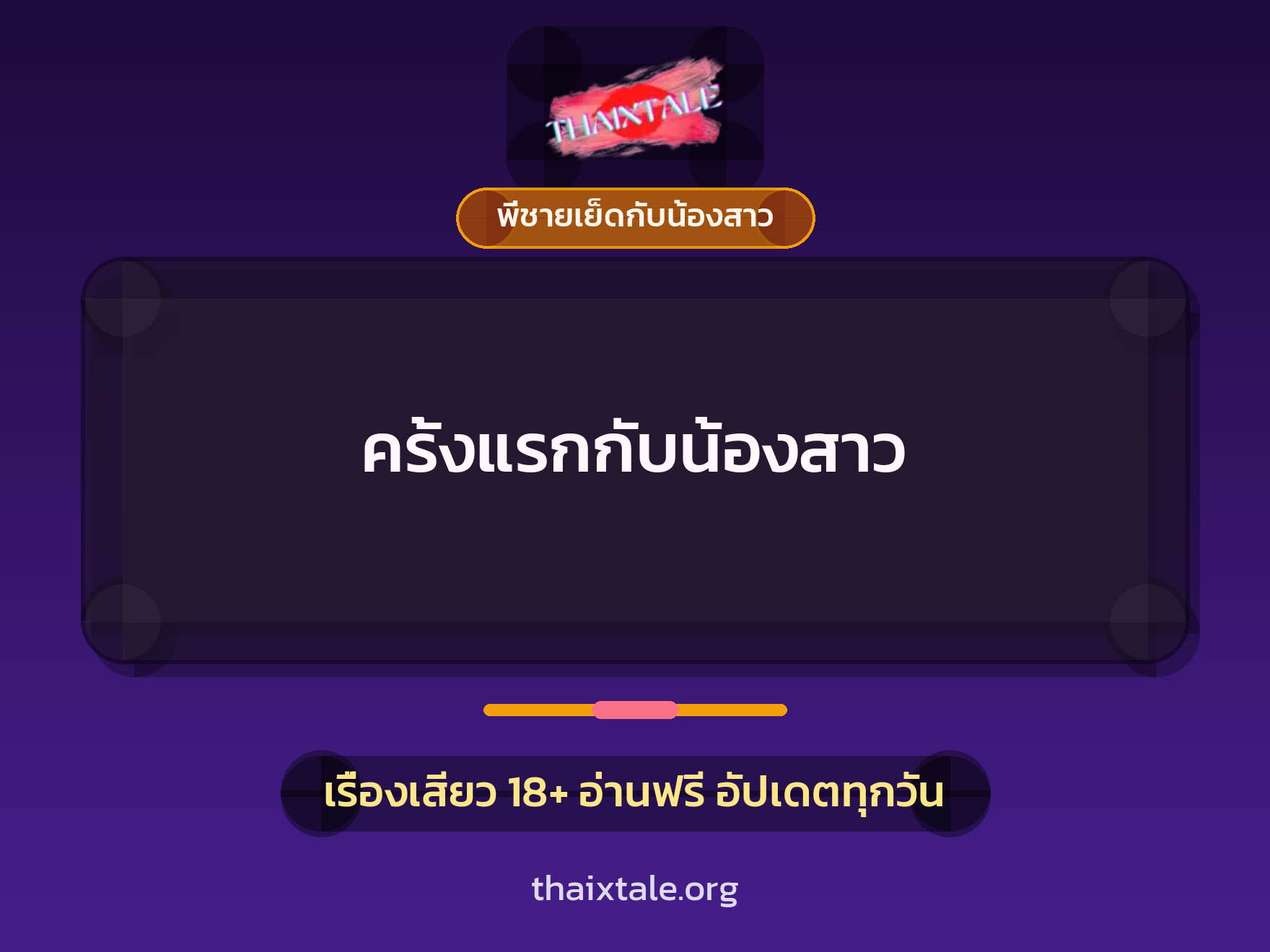 ครั้งแรกกับน้องสาว 8 เรื่องเสียว ครั้งแรกกับน้องสาว | ThaiXTale