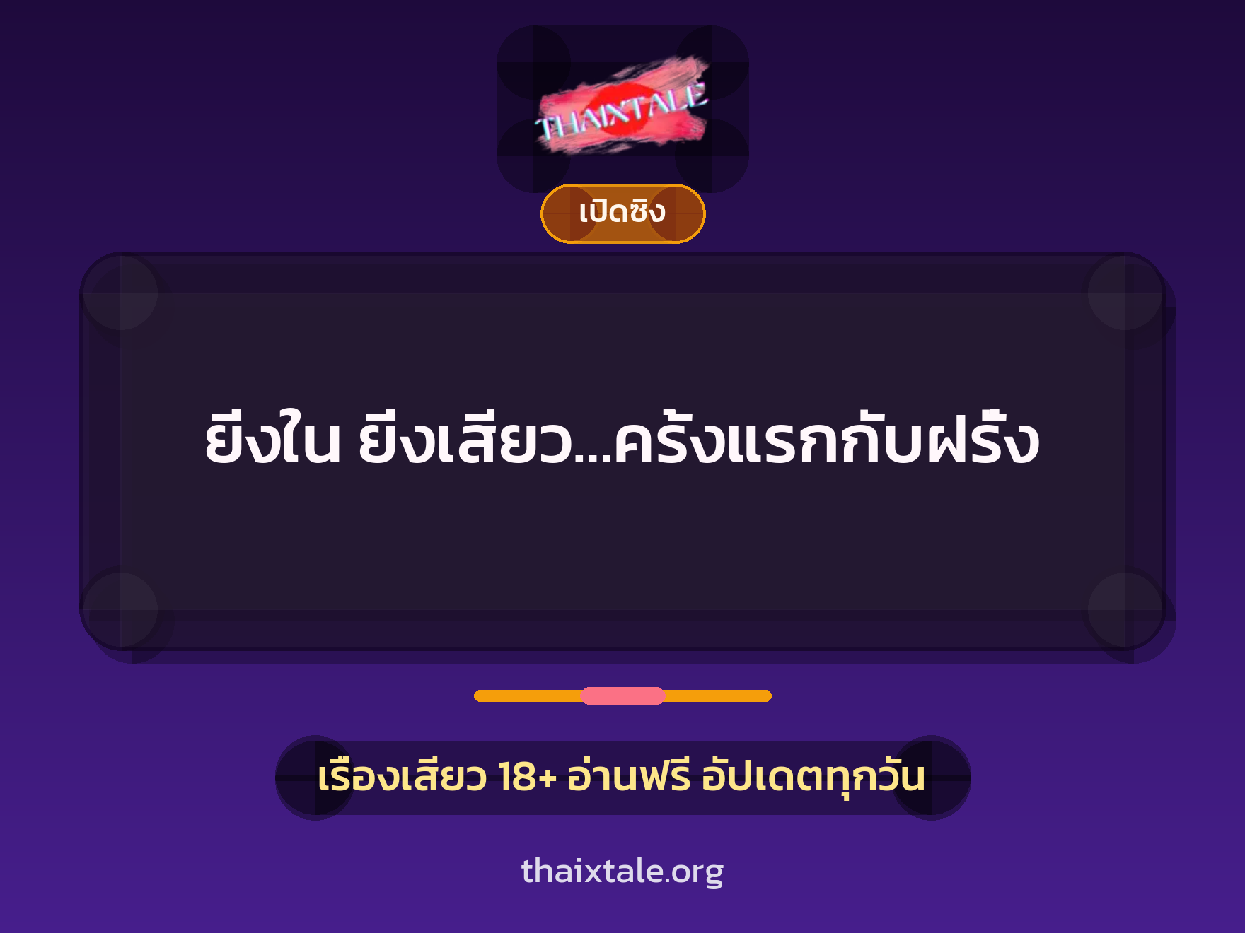 ยิ่งใน ยิ่งเสียว…ครั้งแรกกับฝรั่ง 7 เรื่องเสียว ยิ่งใน ยิ่งเสียว…ครั้งแรกกับฝรั่ง | ThaiXTale