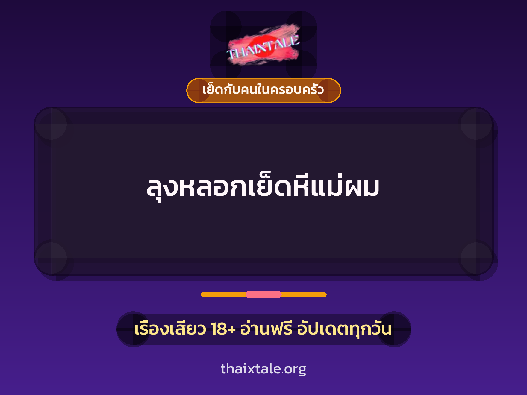 ลุงหลอกเย็ดหีแม่ผม 6 เรื่องเสียว ลุงหลอกเย็ดหีแม่ผม | ThaiXTale