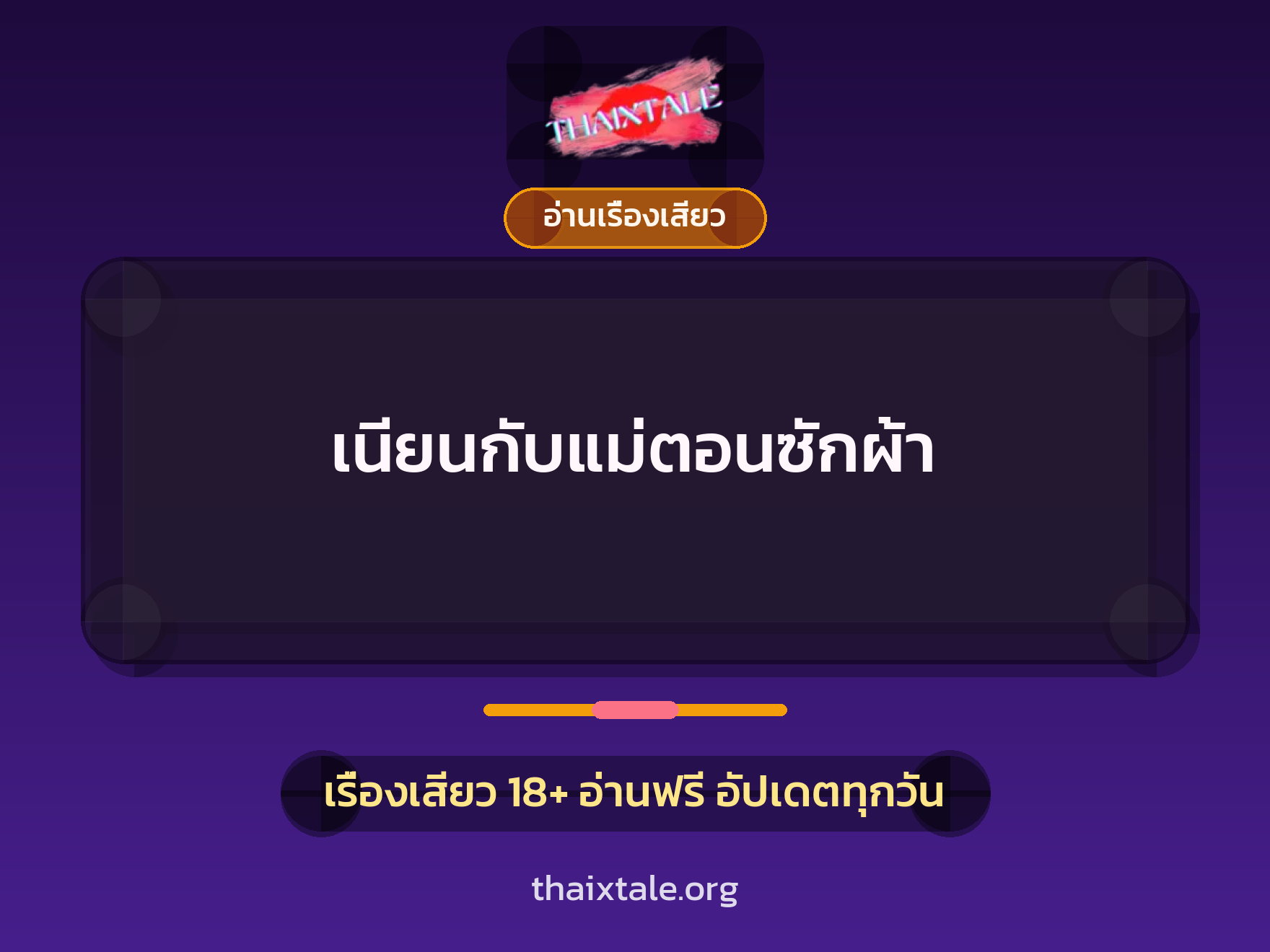 เนียนกับแม่ตอนซักผ้า 4 เรื่องเสียว เนียนกับแม่ตอนซักผ้า | ThaiXTale