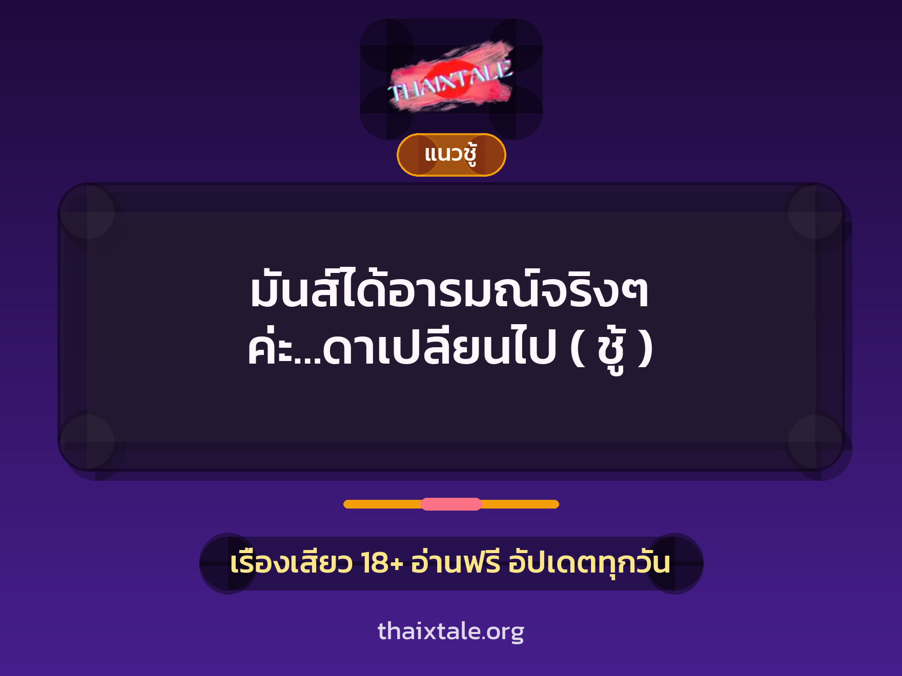 มันส์ได้อารมณ์จริงๆ ค่ะ…ดาเปลี่ยนไป ( ชู้ ) 3 เรื่องเสียว มันส์ได้อารมณ์จริงๆ ค่ะ…ดาเปลี่ยนไป ( ชู้ ) | ThaiXTale