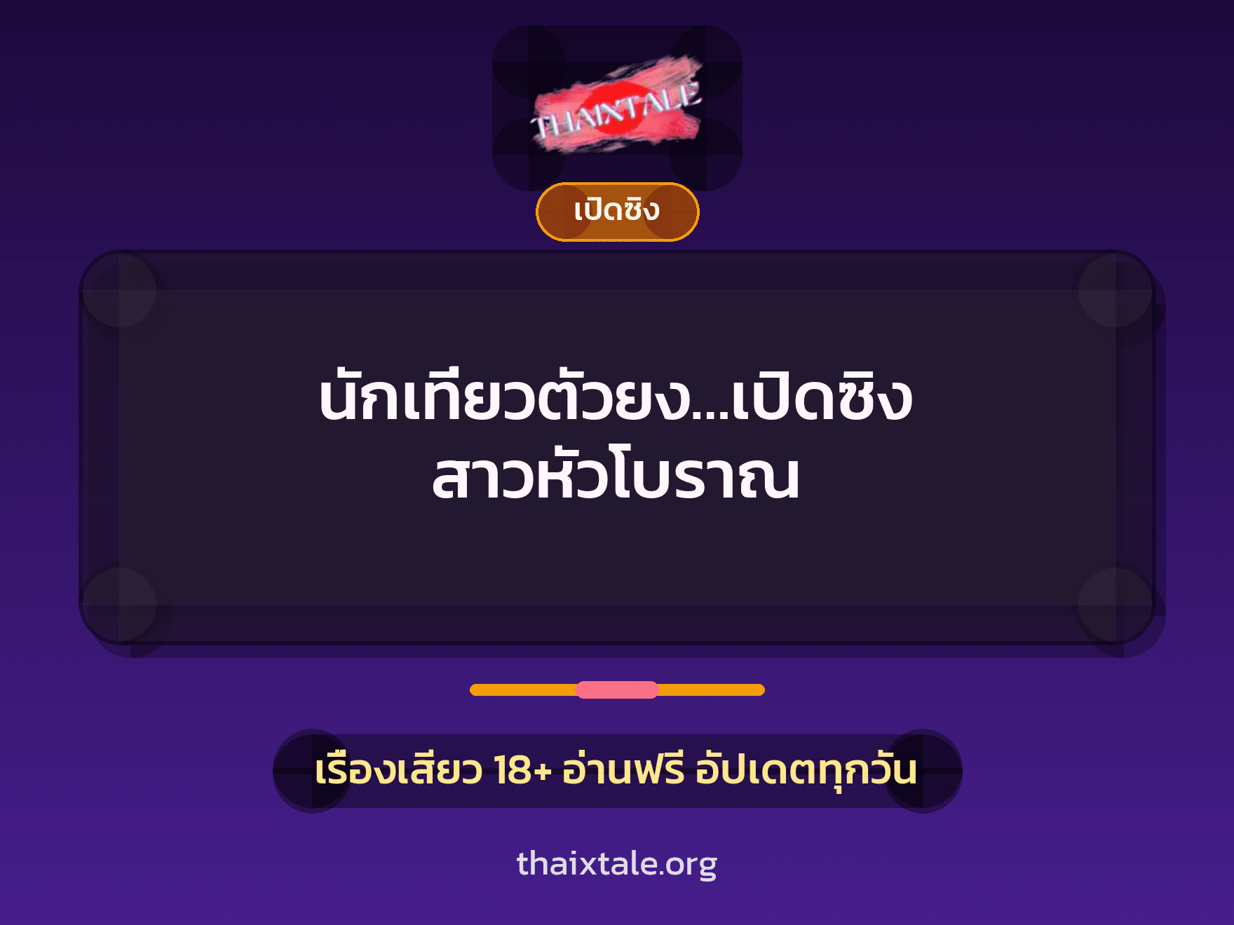 นักเที่ยวตัวยง…เปิดซิง สาวหัวโบราณ 1 เรื่องเสียว นักเที่ยวตัวยง…เปิดซิง สาวหัวโบราณ | ThaiXTale