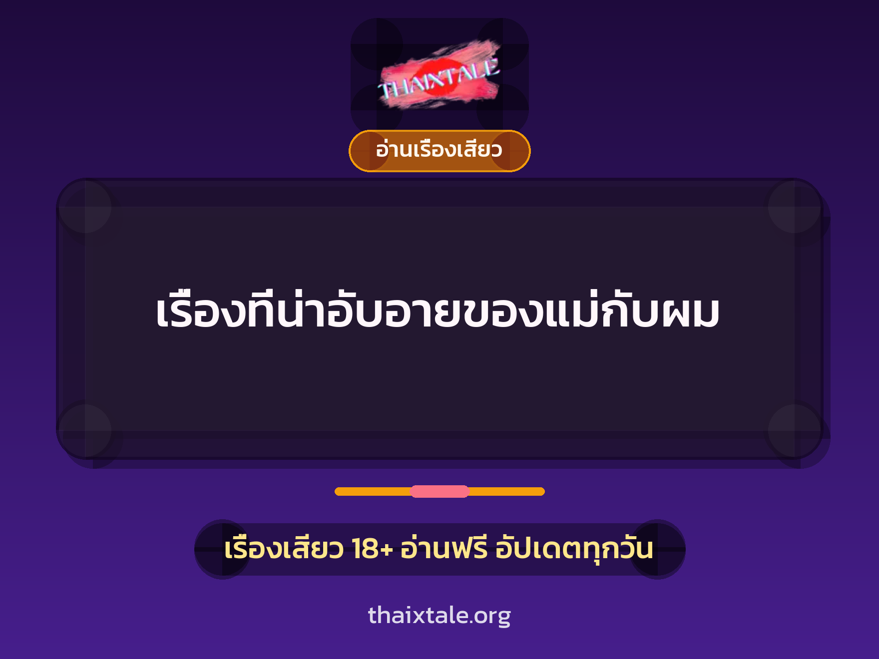 เรื่องที่น่าอับอายของแม่กับผม 8 เรื่องเสียว เรื่องที่น่าอับอายของแม่กับผม | ThaiXTale