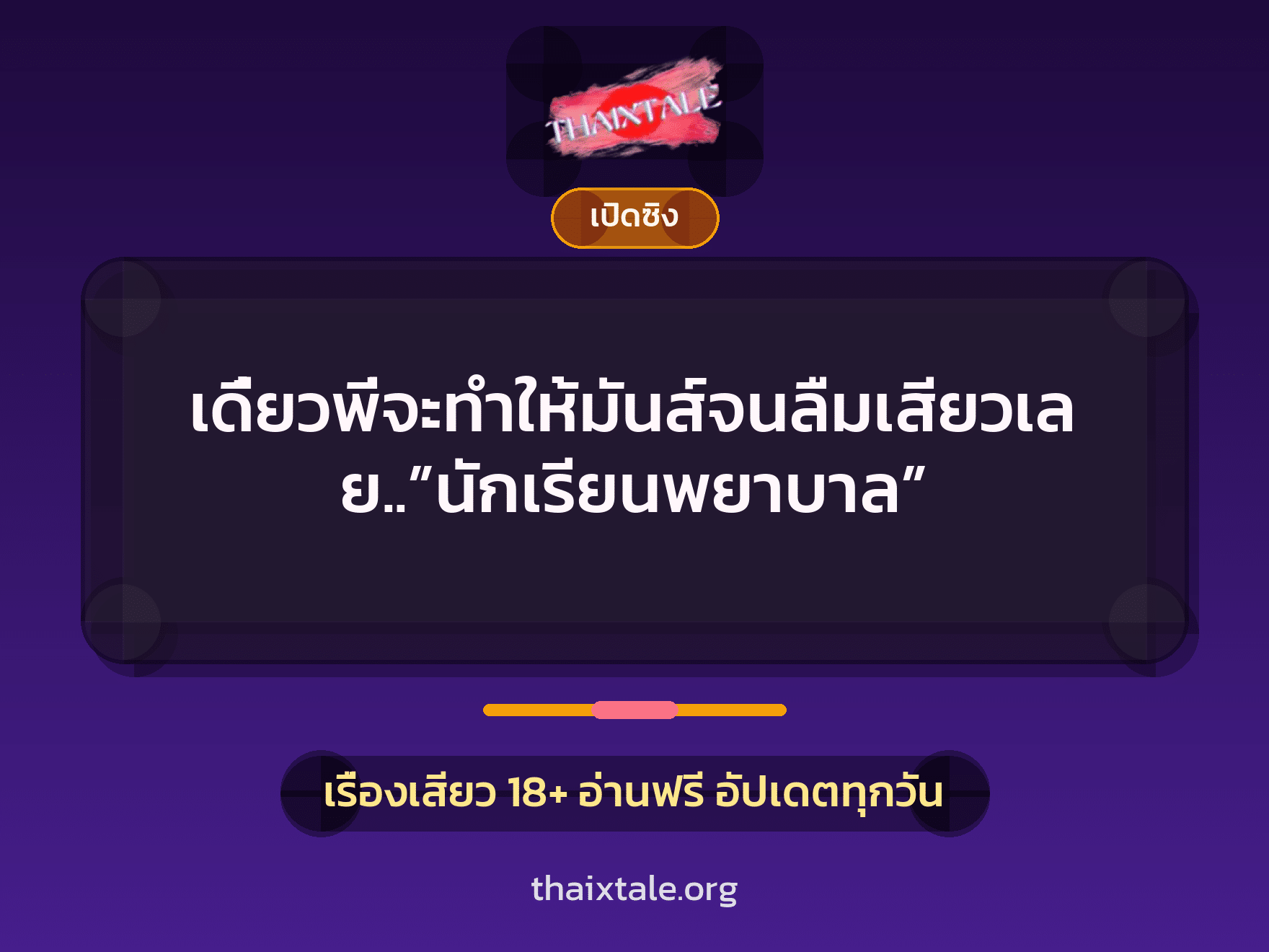 เดี๋ยวพี่จะทำให้มันส์จนลืมเสียวเลย..”นักเรียนพยาบาล” 4 เรื่องเสียว เดี๋ยวพี่จะทำให้มันส์จนลืมเสียวเลย..”นักเรียนพยาบาล” | ThaiXTale