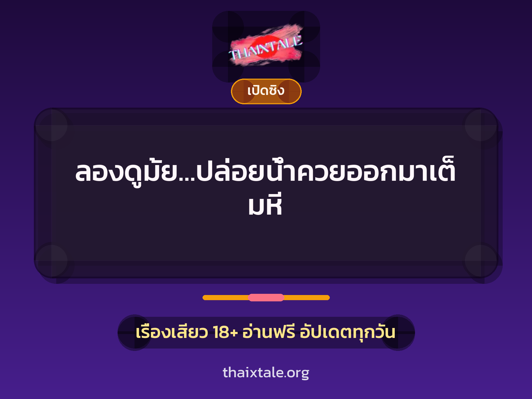 ลองดูมั้ย…ปล่อยน้ำควยออกมาเต็มหี 3 เรื่องเสียว ลองดูมั้ย…ปล่อยน้ำควยออกมาเต็มหี | ThaiXTale