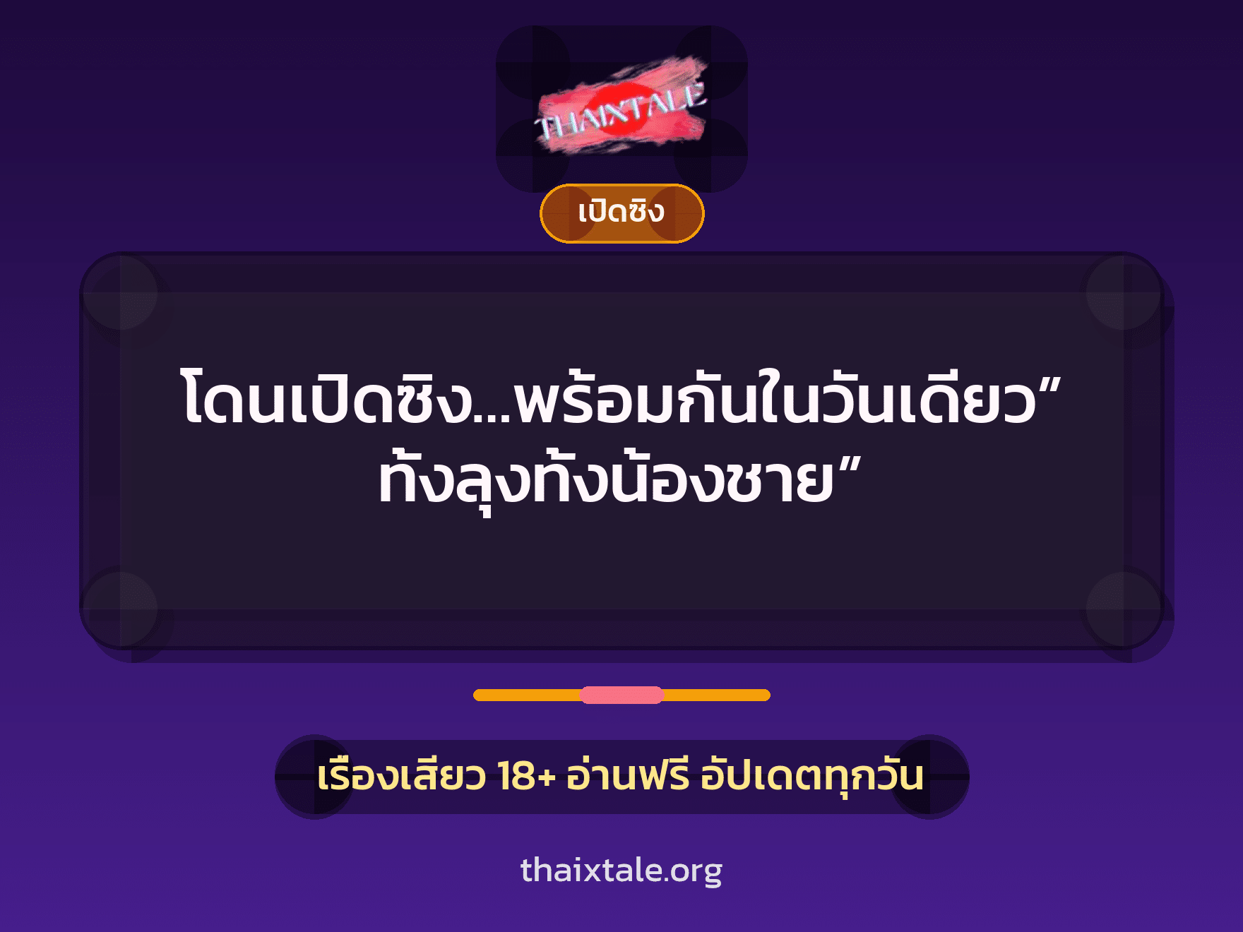 โดนเปิดซิง…พร้อมกันในวันเดียว”ทั้งลุงทั้งน้องชาย” 8 เรื่องเสียว โดนเปิดซิง…พร้อมกันในวันเดียว”ทั้งลุงทั้งน้องชาย” | ThaiXTale