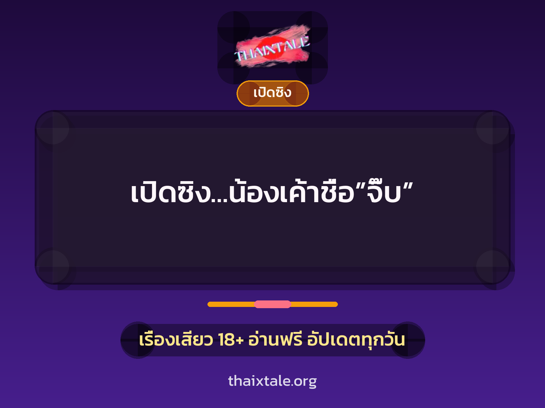 เปิดซิง…น้องเค้าชื่อ”จิ๊บ” 6 เรื่องเสียว เปิดซิง…น้องเค้าชื่อ”จิ๊บ” | ThaiXTale