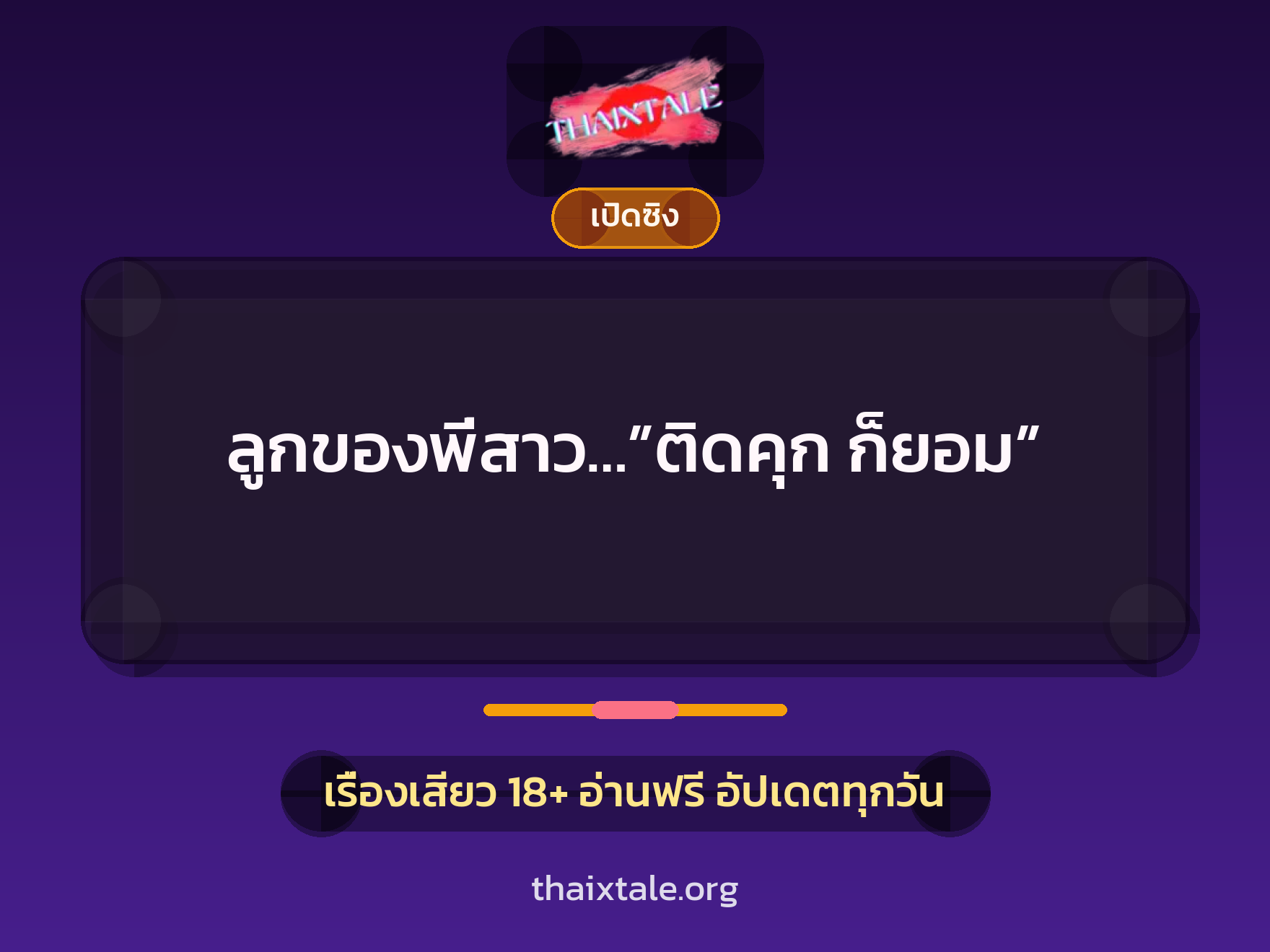 ลูกของพี่สาว…”ติดคุก ก็ยอม” 4 เรื่องเสียว ลูกของพี่สาว…”ติดคุก ก็ยอม” | ThaiXTale