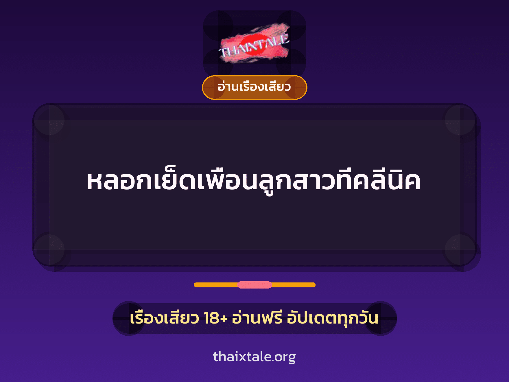 หลอกเย็ดเพื่อนลูกสาวที่คลีนิค 3 เรื่องเสียว หลอกเย็ดเพื่อนลูกสาวที่คลีนิค | ThaiXTale