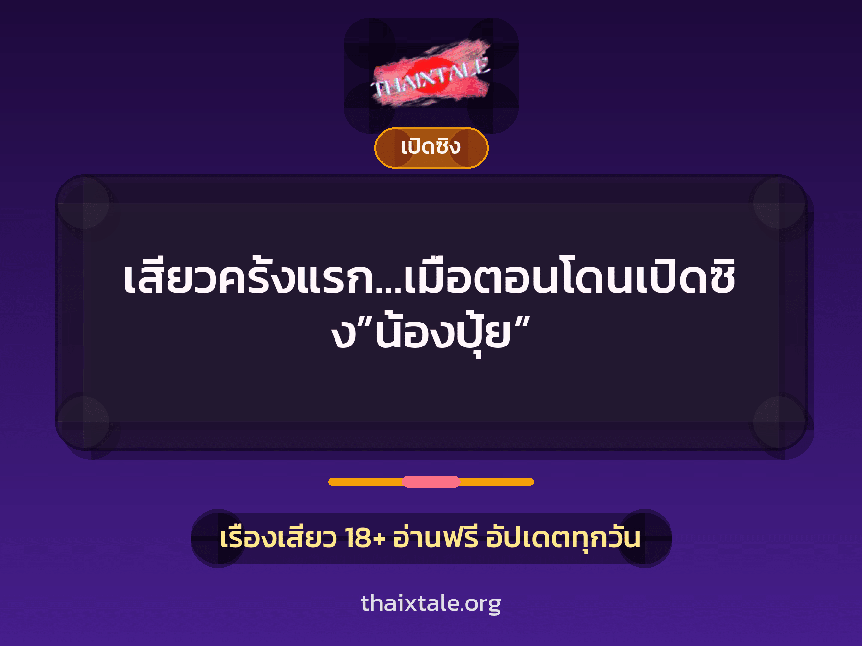 เสียวครั้งแรก…เมื่อตอนโดนเปิดซิง”น้องปุ้ย” 2 เรื่องเสียว เสียวครั้งแรก…เมื่อตอนโดนเปิดซิง”น้องปุ้ย” | ThaiXTale