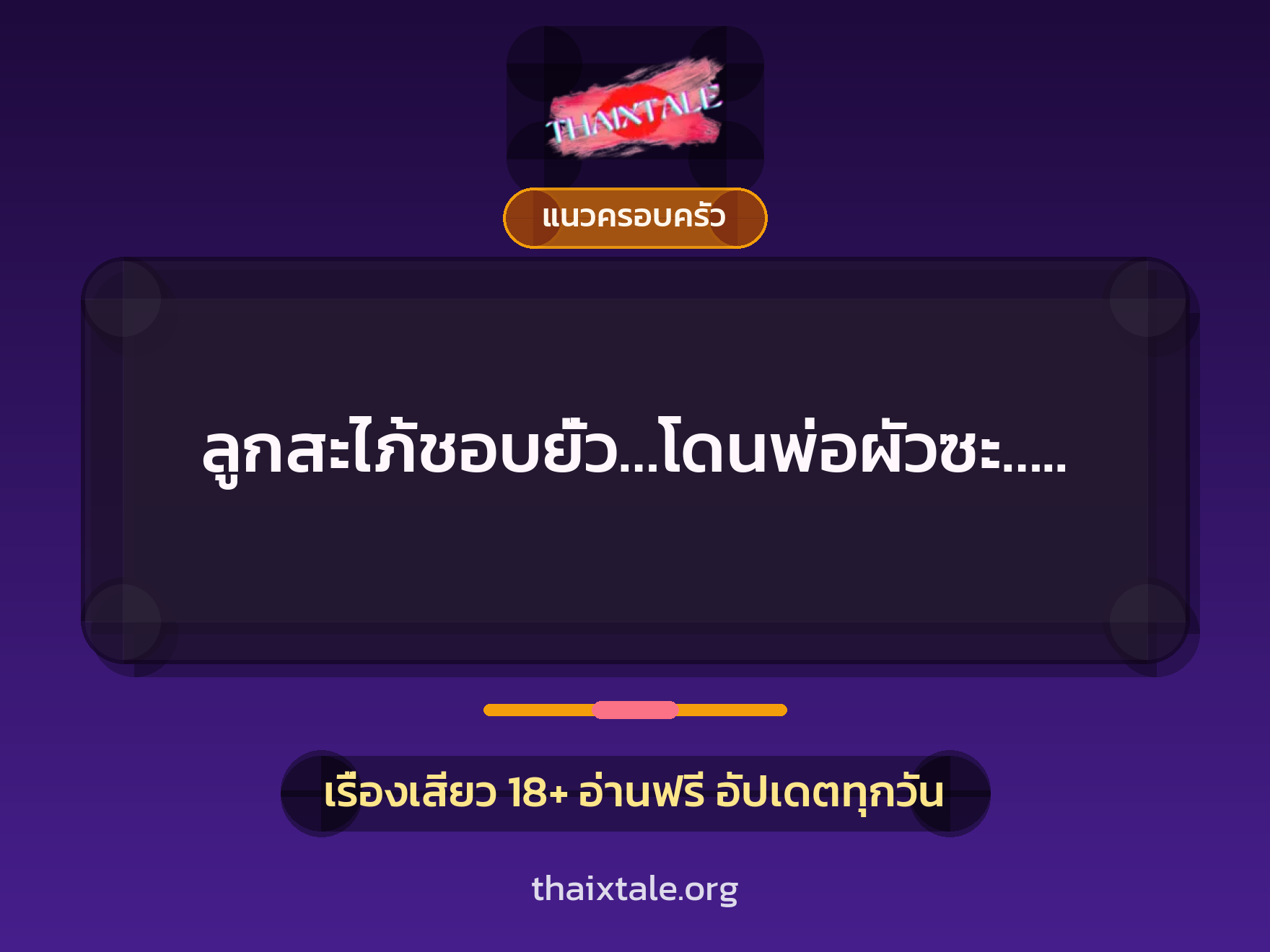 ลูกสะไภ้ชอบยั่ว…โดนพ่อผัวซะ….. 10 เรื่องเสียว ลูกสะไภ้ชอบยั่ว…โดนพ่อผัวซะ….. | ThaiXTale