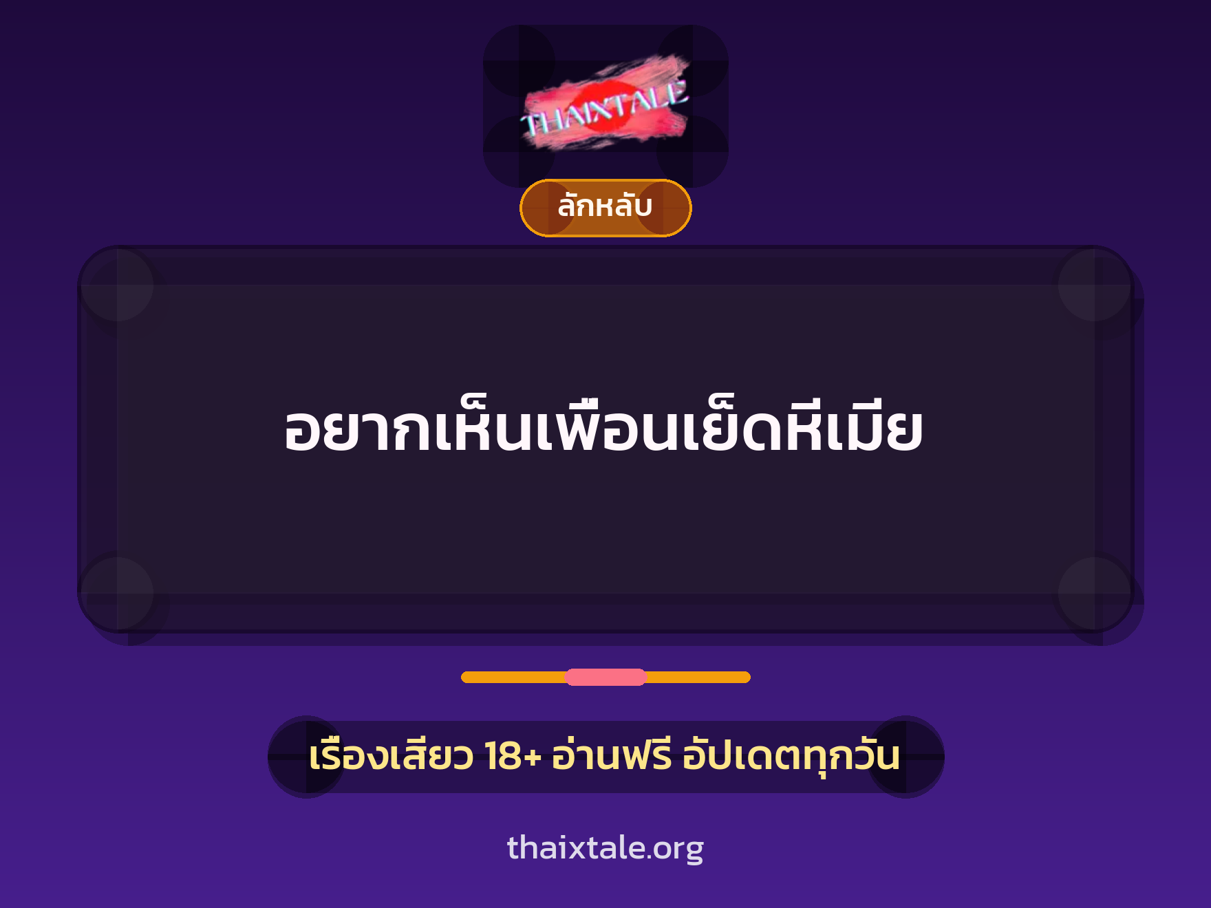 อยากเห็นเพื่อนเย็ดหีเมีย 9 เรื่องเสียว อยากเห็นเพื่อนเย็ดหีเมีย | ThaiXTale