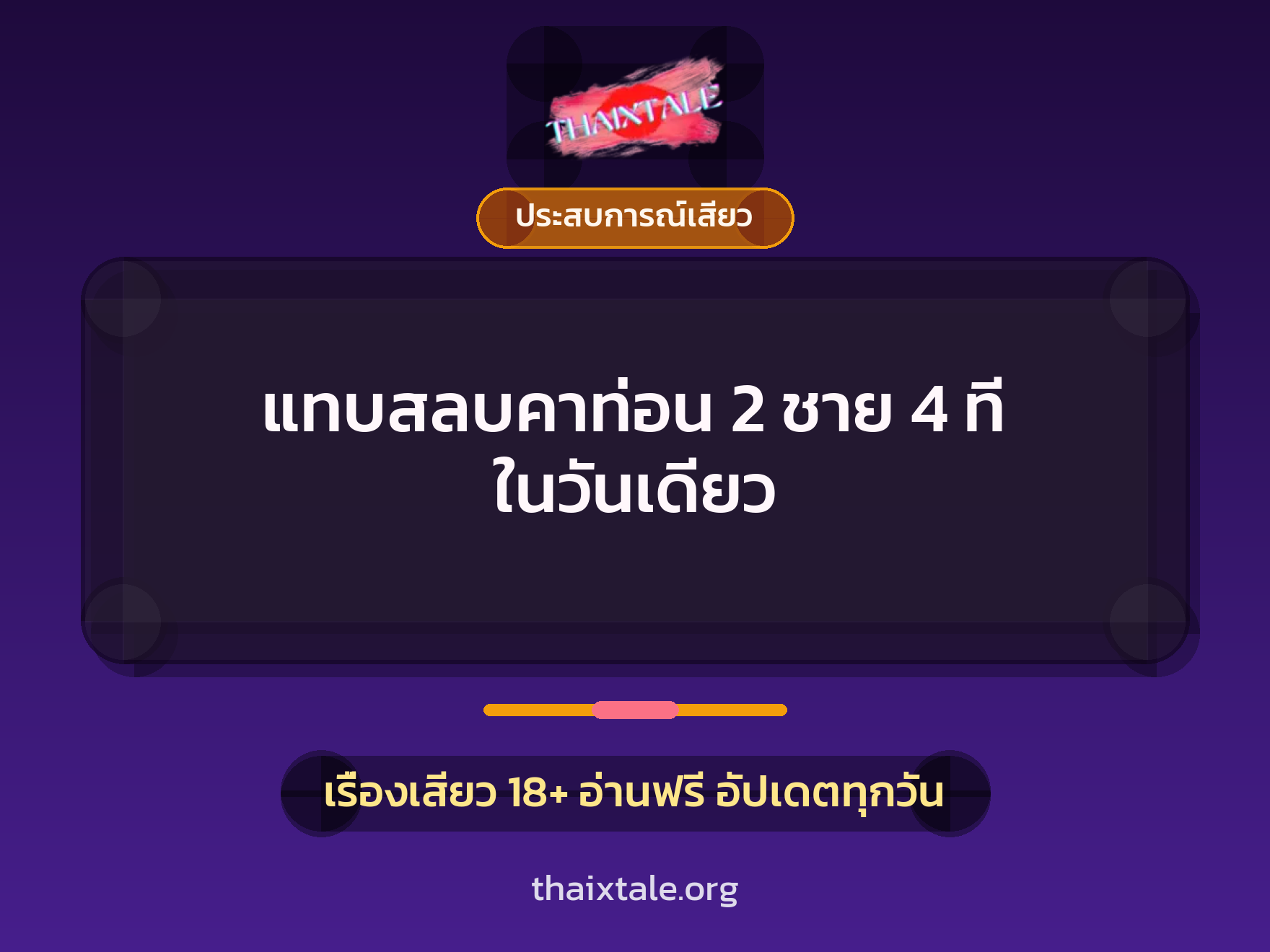 แทบสลบคาท่อน 2 ชาย 4 ที ในวันเดียว 8 เรื่องเสียว แทบสลบคาท่อน 2 ชาย 4 ที ในวันเดียว | ThaiXTale