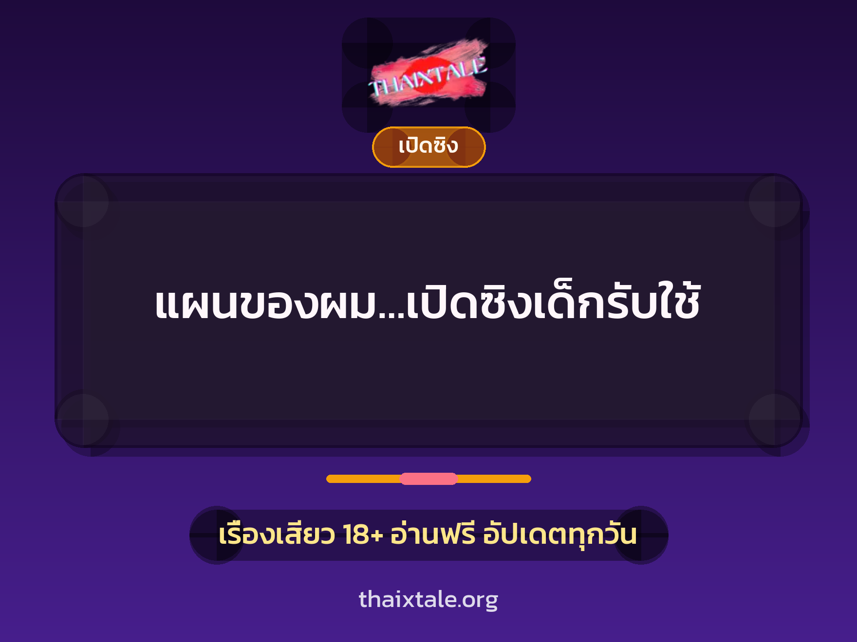 แผนของผม…เปิดซิงเด็กรับใช้ 7 เรื่องเสียว แผนของผม…เปิดซิงเด็กรับใช้ | ThaiXTale
