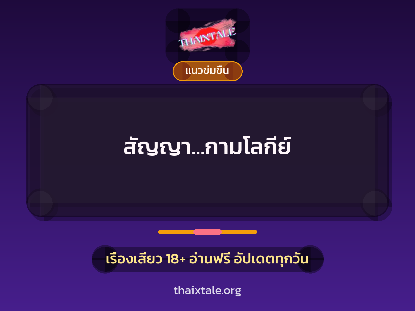 สัญญา…กามโลกีย์ 6 เรื่องเสียว สัญญา…กามโลกีย์ | ThaiXTale